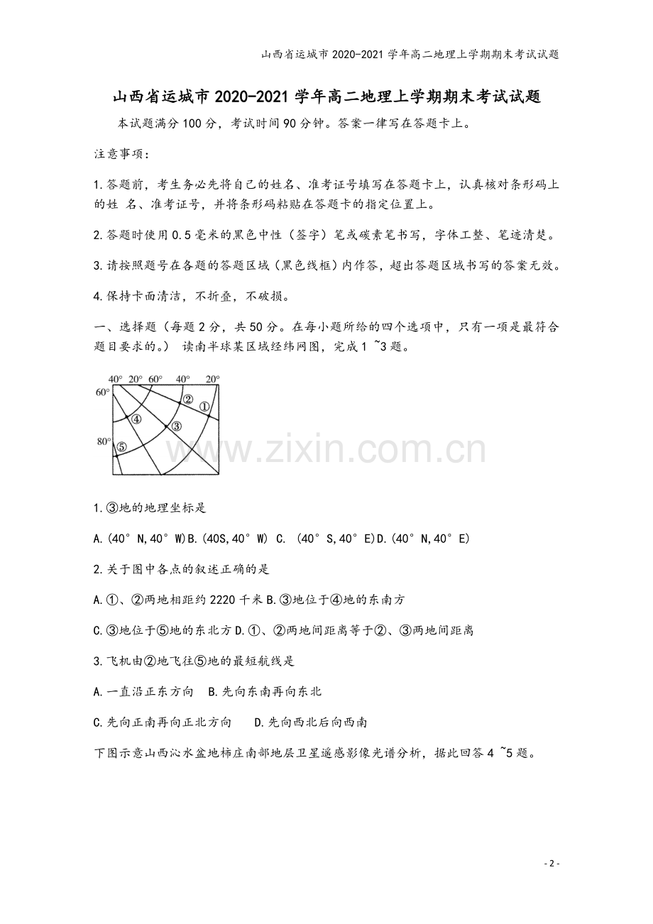 山西省运城市2020-2021学年高二地理上学期期末考试试题.doc_第2页