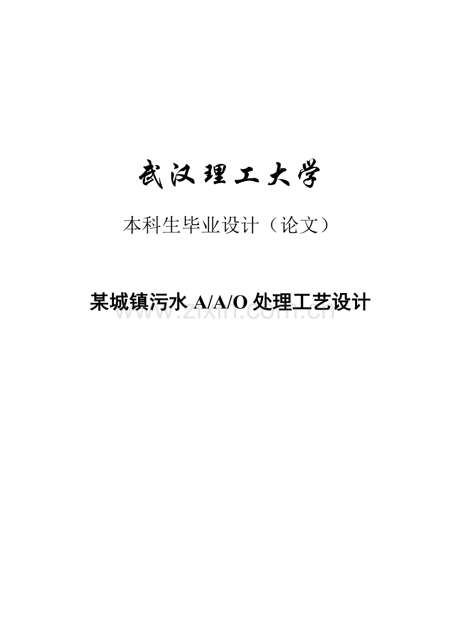 某城镇污水AAO处理工艺毕业设计.doc_第1页