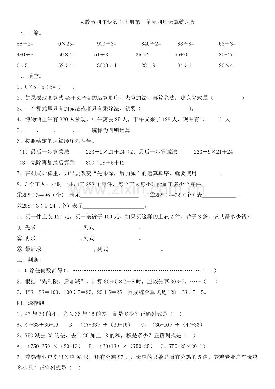 人教版四年级数学下册第一单元四则运算练习题.doc_第1页