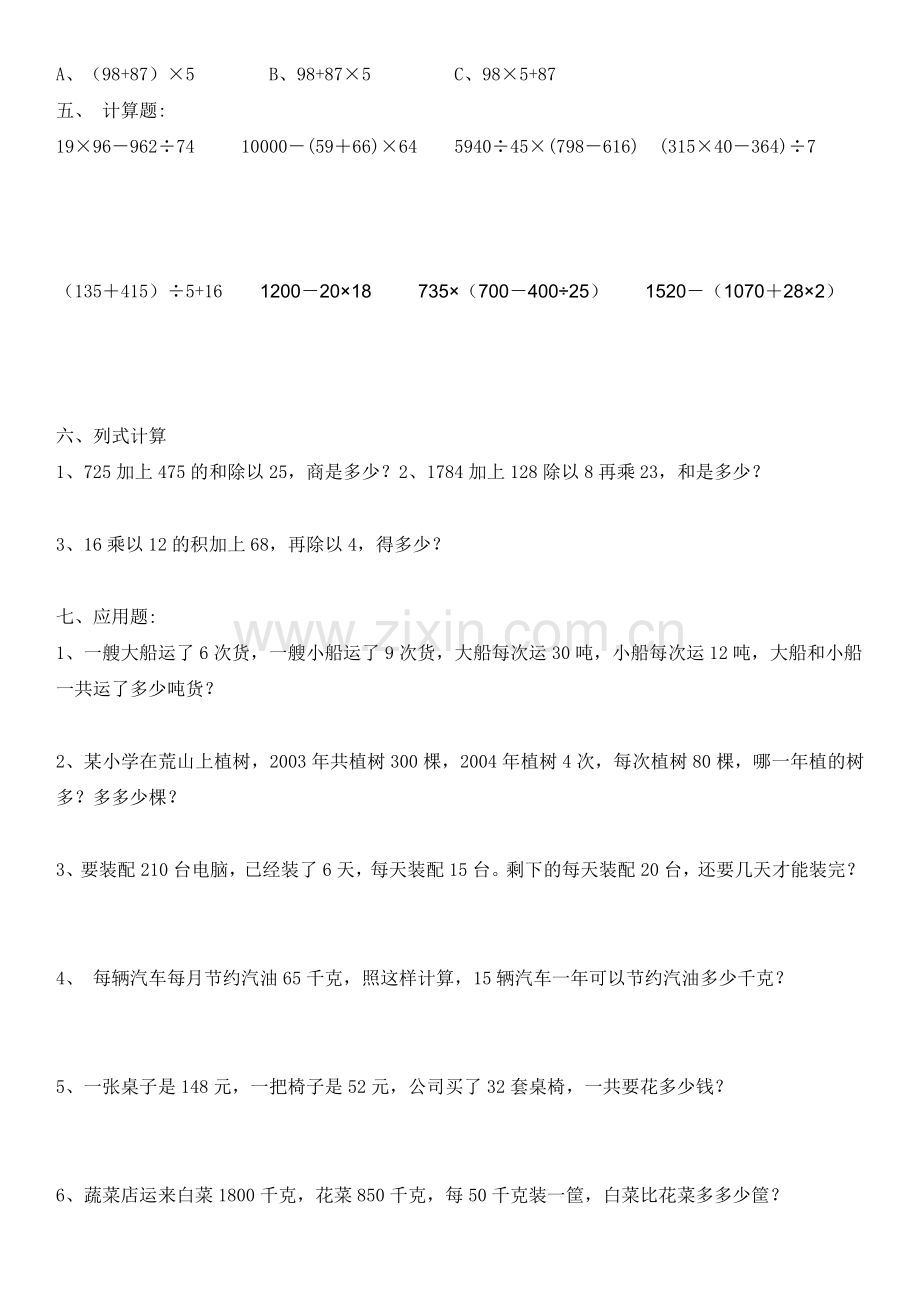 人教版四年级数学下册第一单元四则运算练习题.doc_第2页