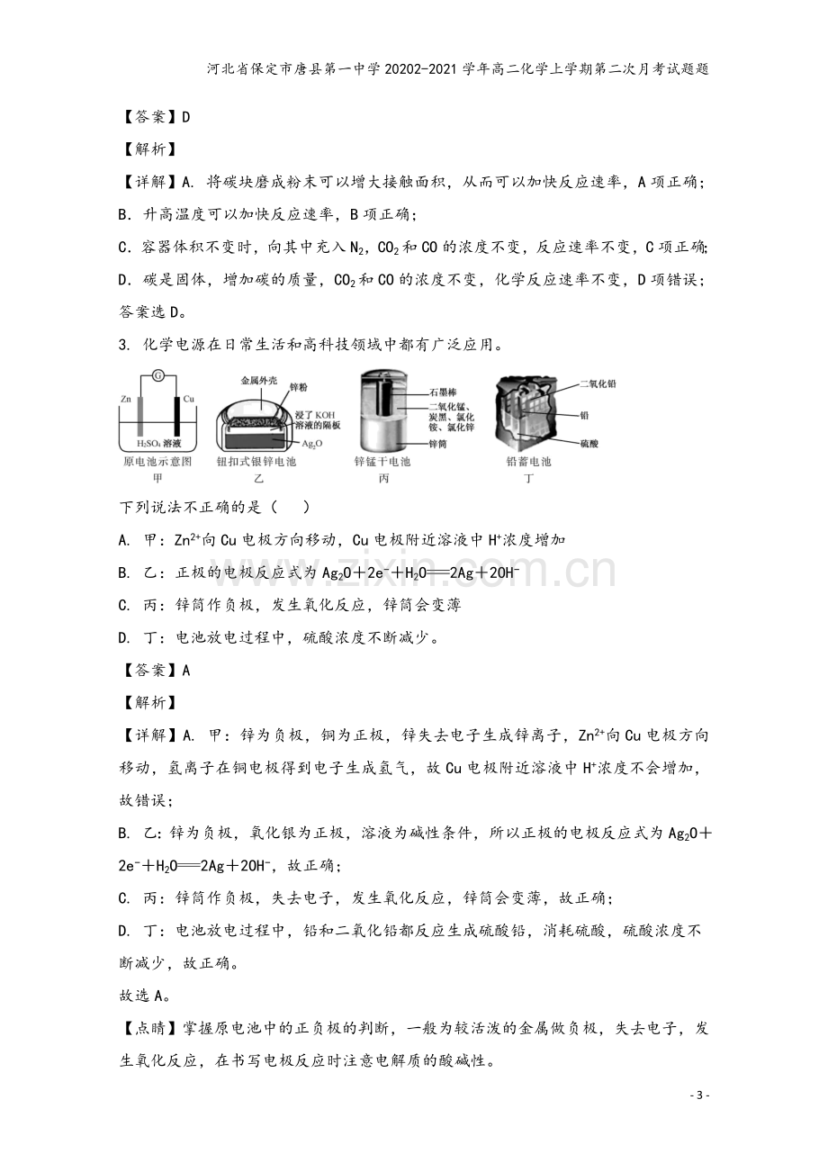 河北省保定市唐县第一中学20202-2021学年高二化学上学期第二次月考试题题.doc_第3页