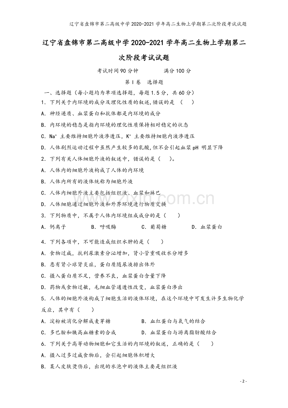 辽宁省盘锦市第二高级中学2020-2021学年高二生物上学期第二次阶段考试试题.doc_第2页