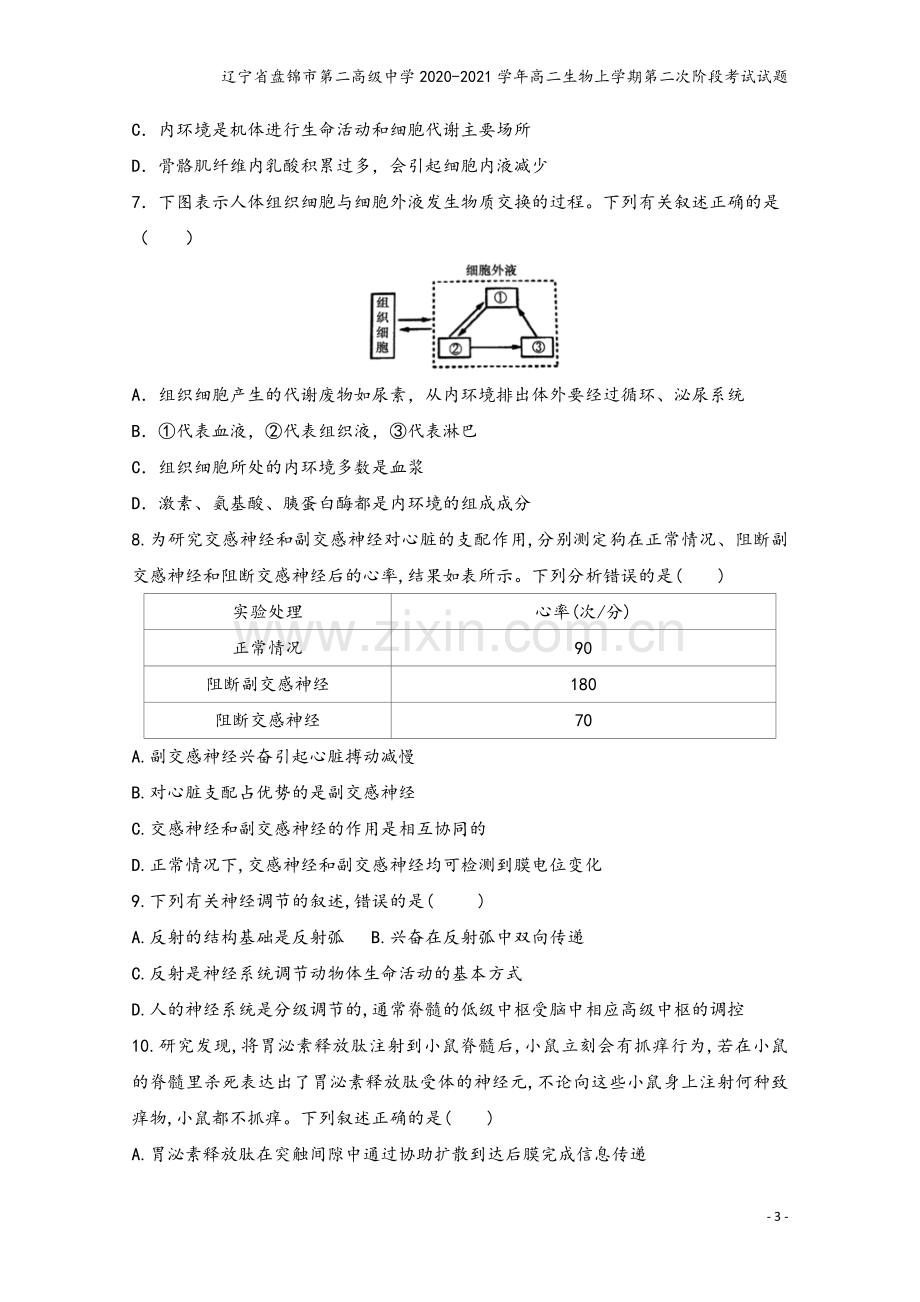 辽宁省盘锦市第二高级中学2020-2021学年高二生物上学期第二次阶段考试试题.doc_第3页