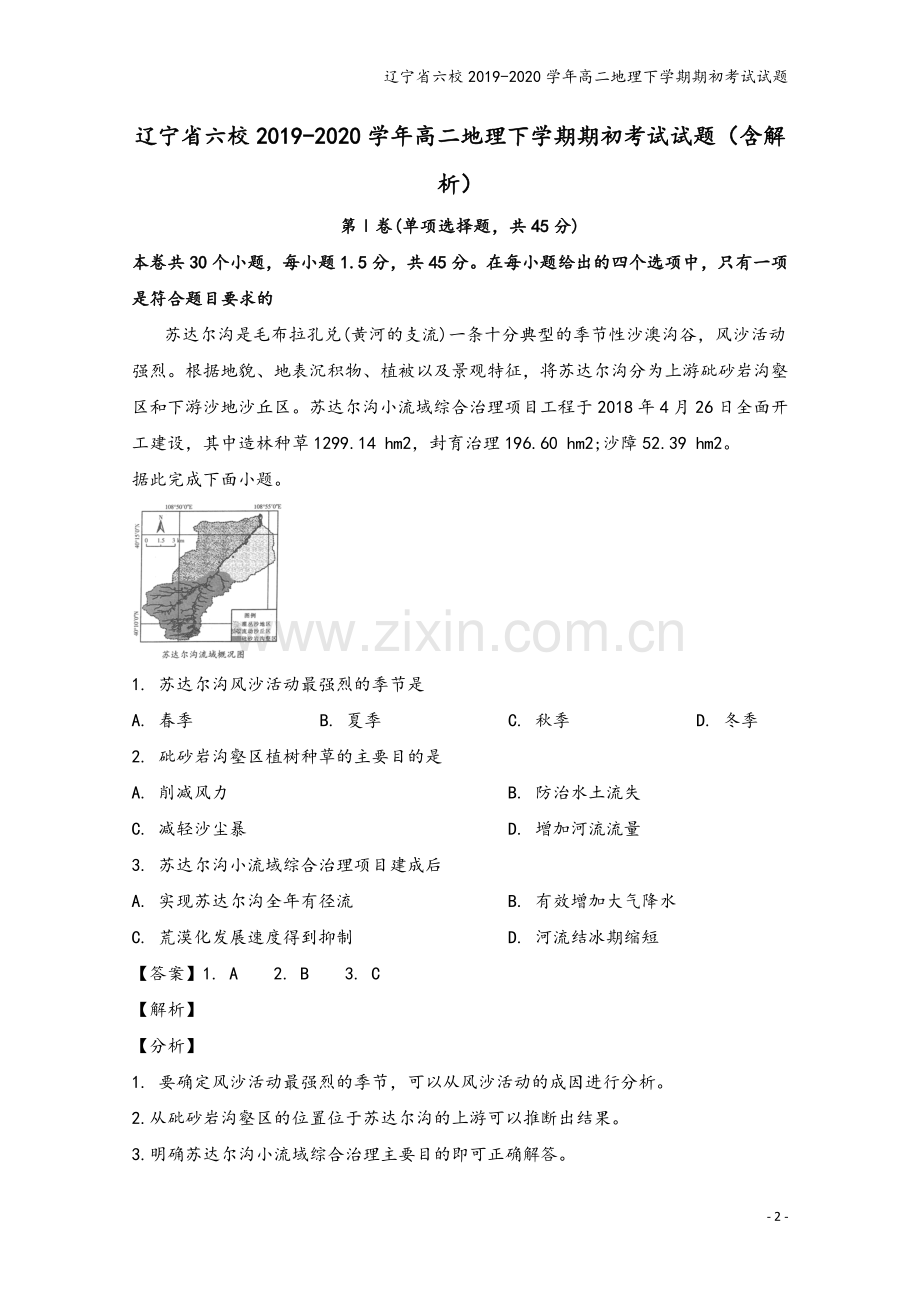 辽宁省六校2019-2020学年高二地理下学期期初考试试题.doc_第2页