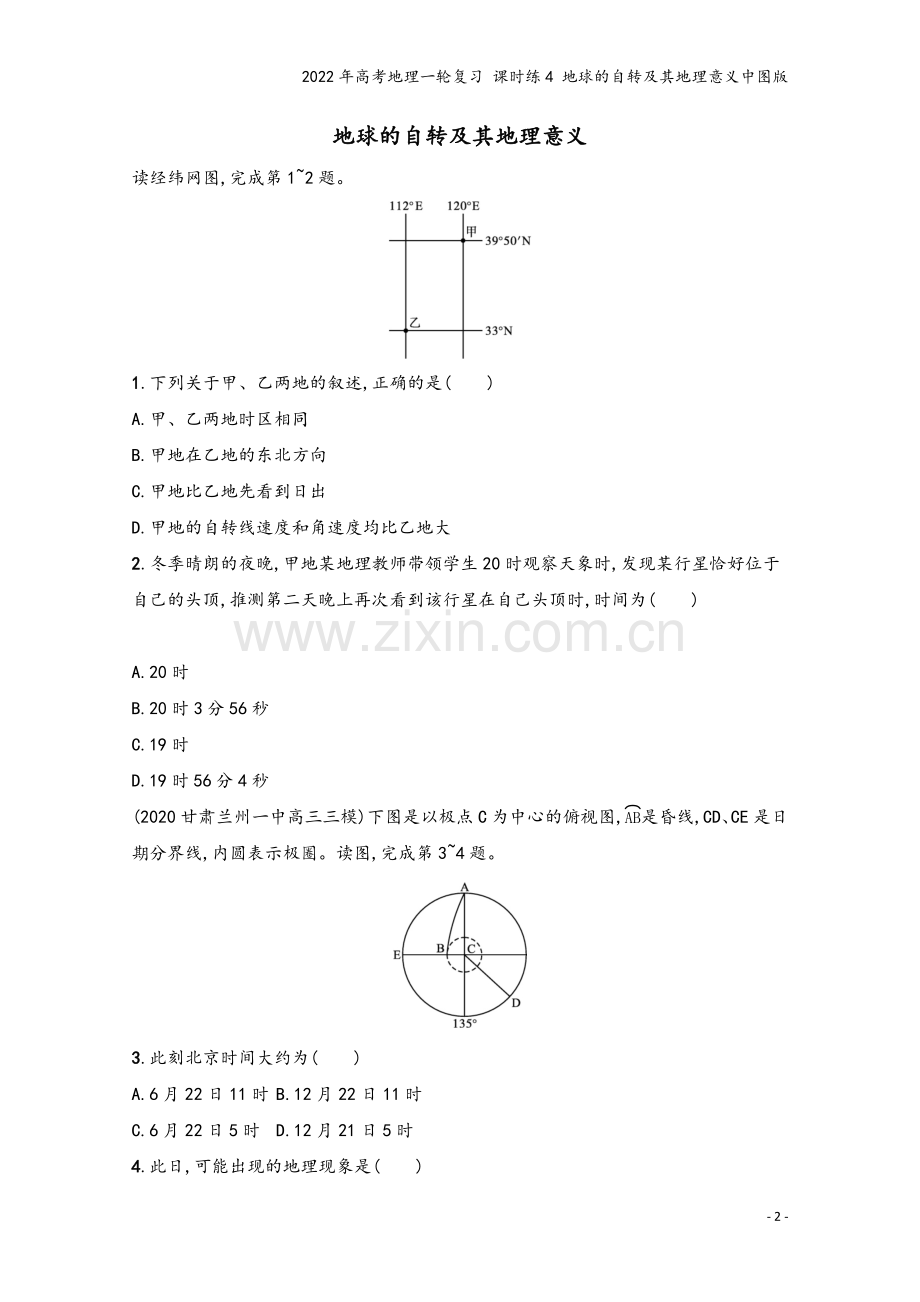 2022年高考地理一轮复习-课时练4-地球的自转及其地理意义中图版.docx_第2页