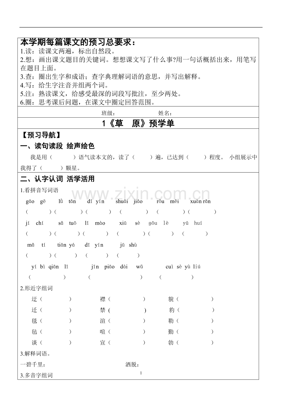 人教版五年级语文下册预习单.doc_第1页