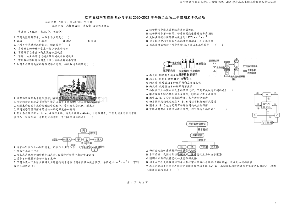 辽宁省朝阳育英高考补习学校2020-2021学年高二生物上学期期末考试试题.doc_第2页