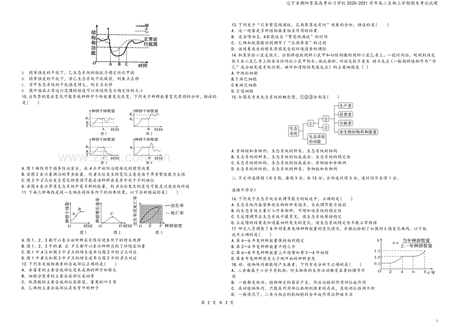 辽宁省朝阳育英高考补习学校2020-2021学年高二生物上学期期末考试试题.doc_第3页