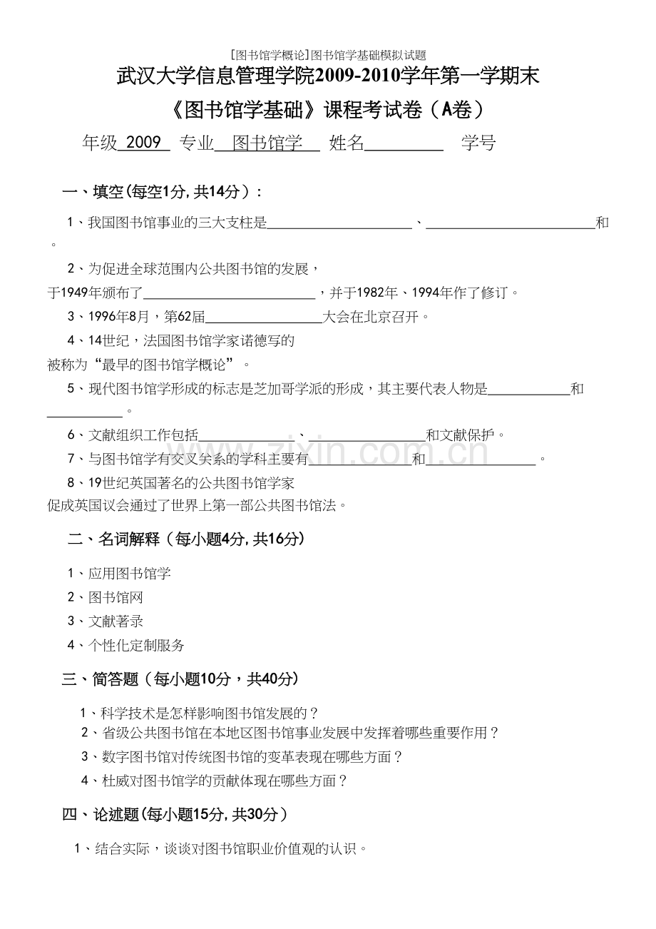 [图书馆学概论]图书馆学基础模拟试题.docx_第2页