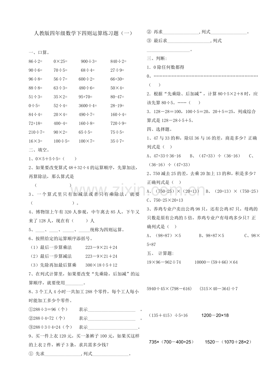 人教版四年级数学下四则运算练习题.doc_第1页