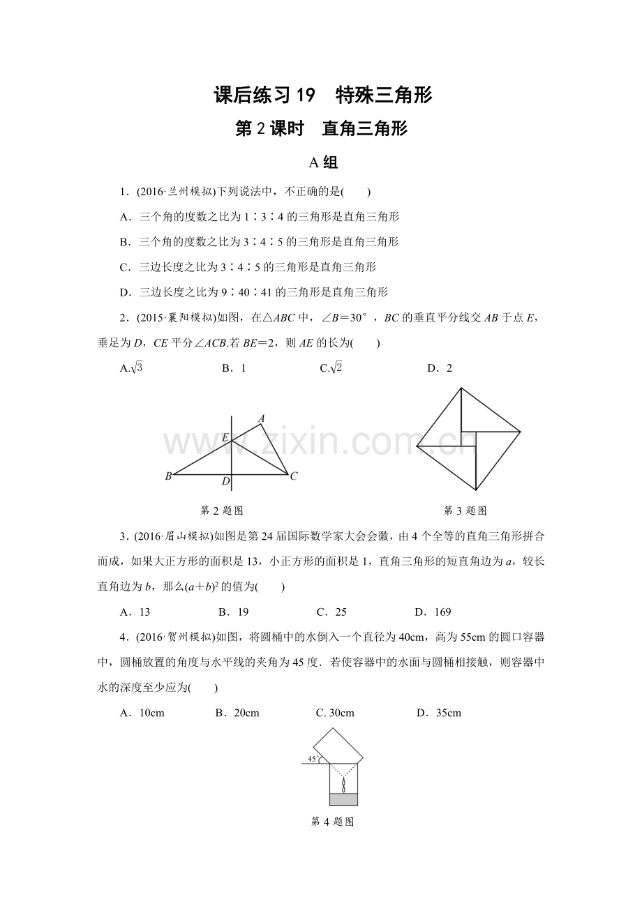 课后练习19特殊三角形.doc_第1页