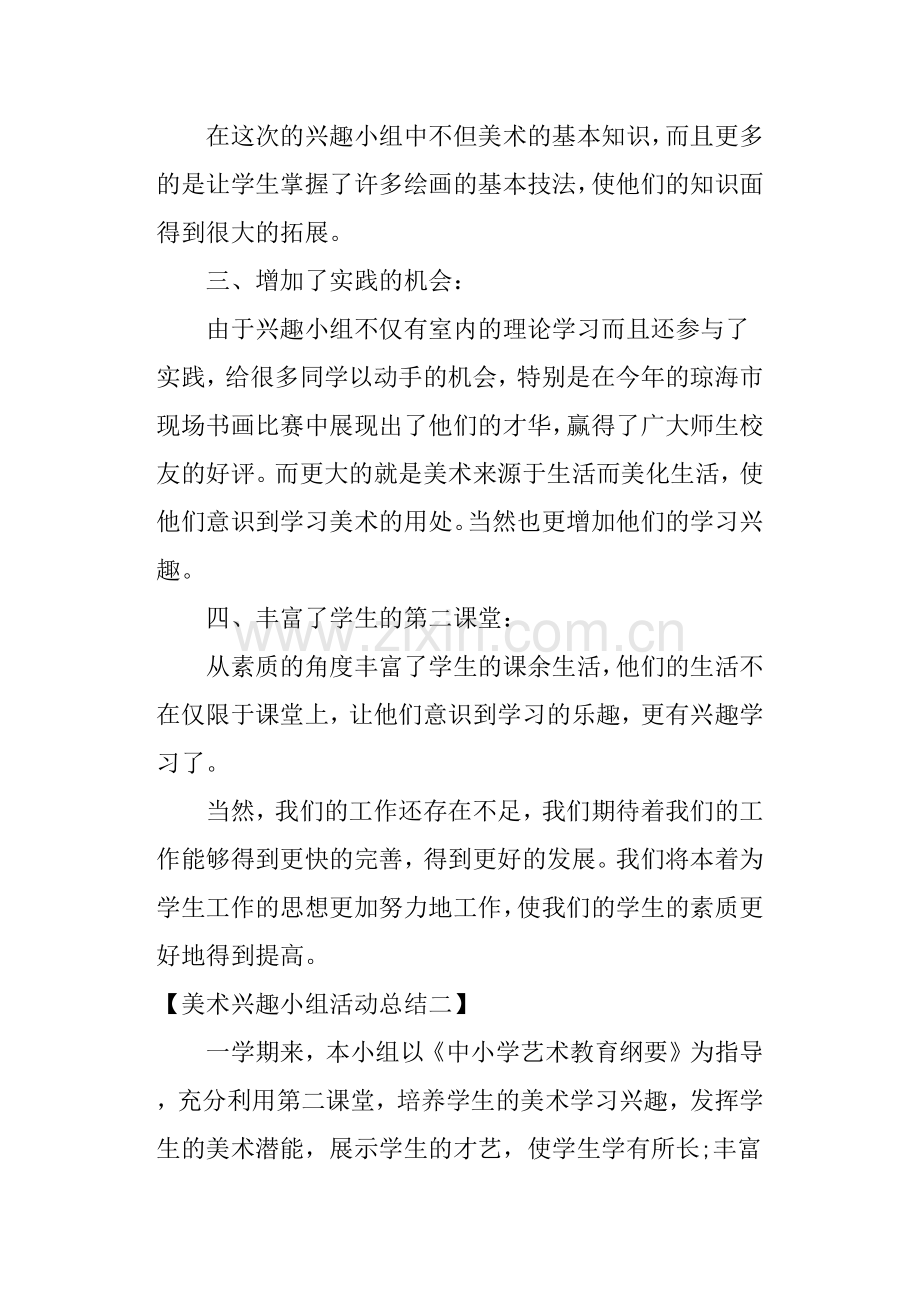 美术兴趣小组活动总结小学美术兴趣小组活动小结.doc_第2页