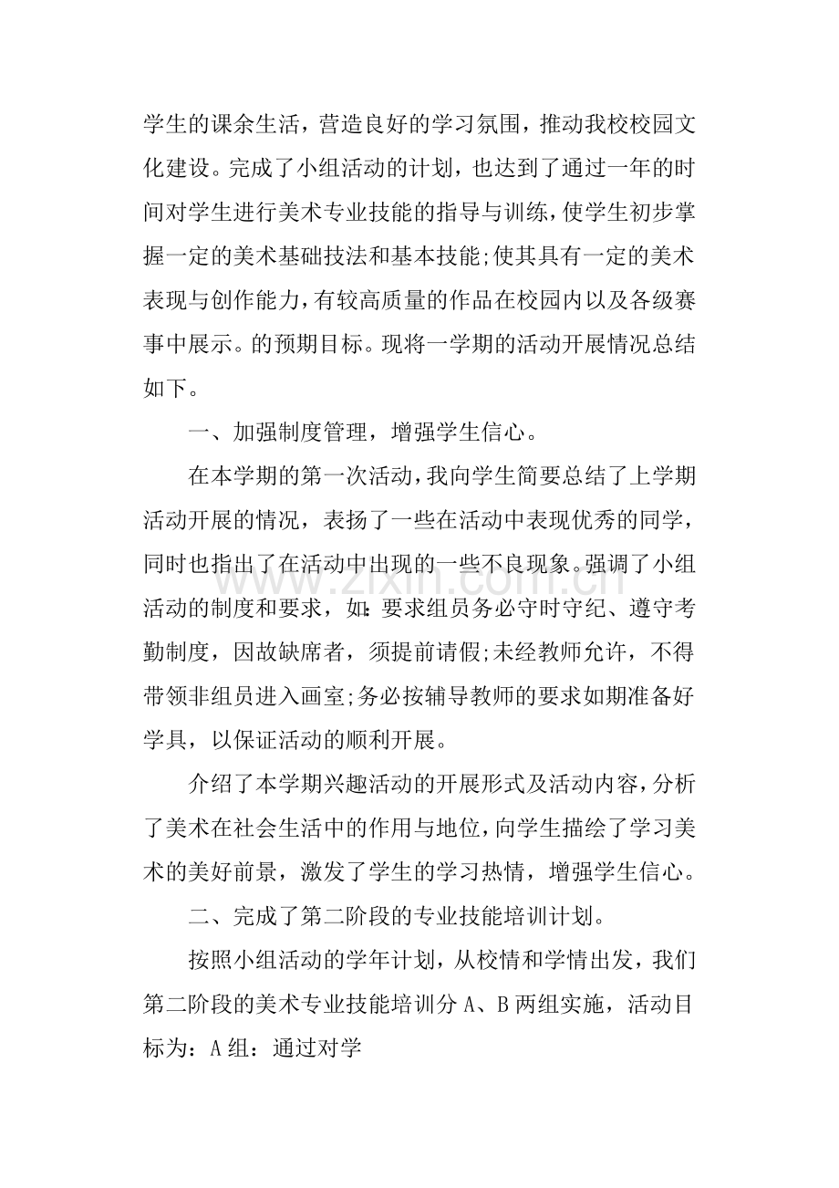 美术兴趣小组活动总结小学美术兴趣小组活动小结.doc_第3页