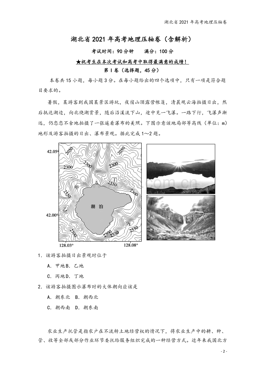 湖北省2021年高考地理压轴卷.doc_第2页