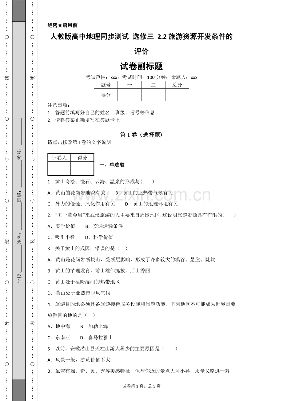 人教版高中地理同步测试选修三2.2旅游资源开发条件的评价-.doc_第1页