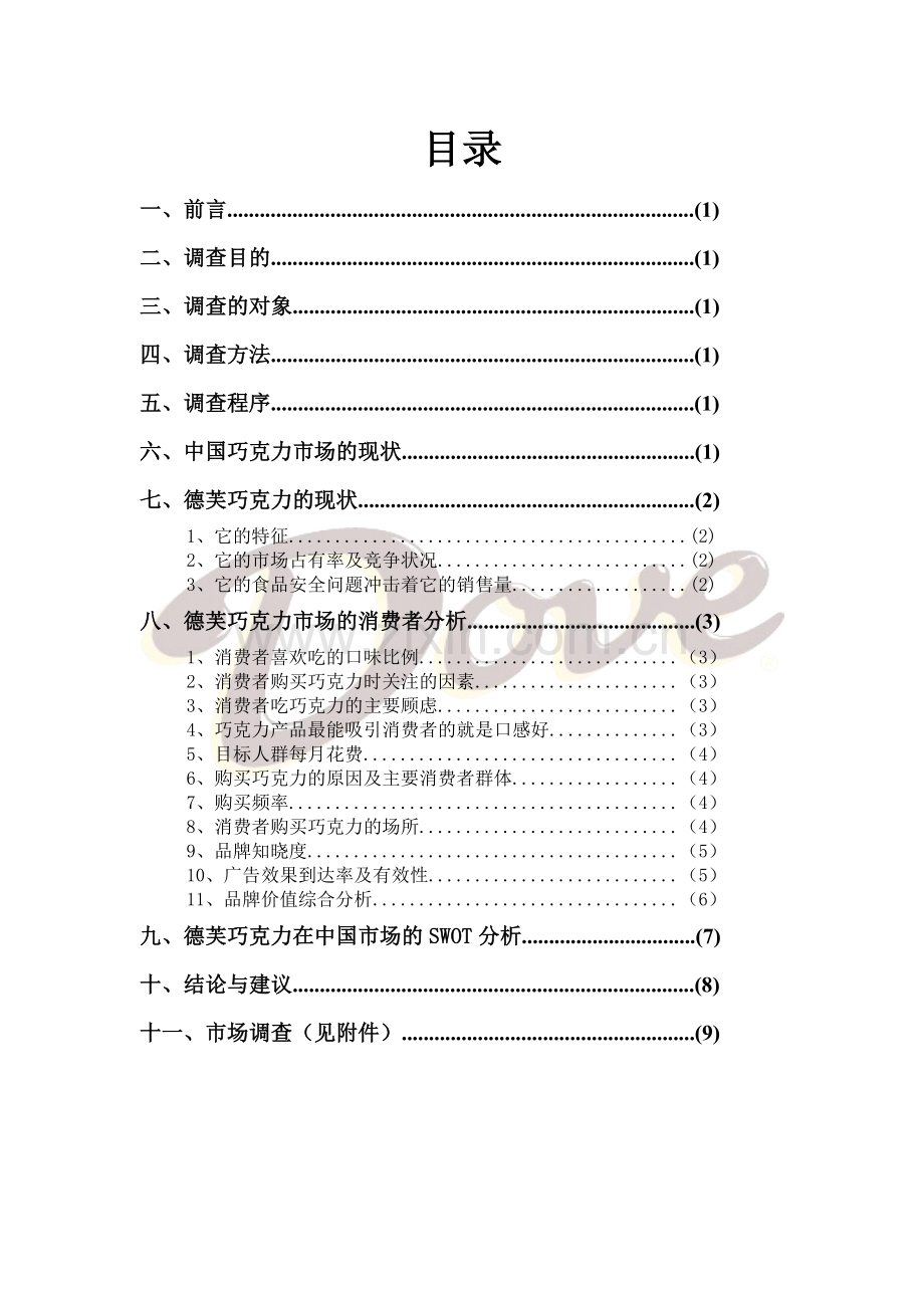 德芙巧克力市场调查报告.doc_第2页