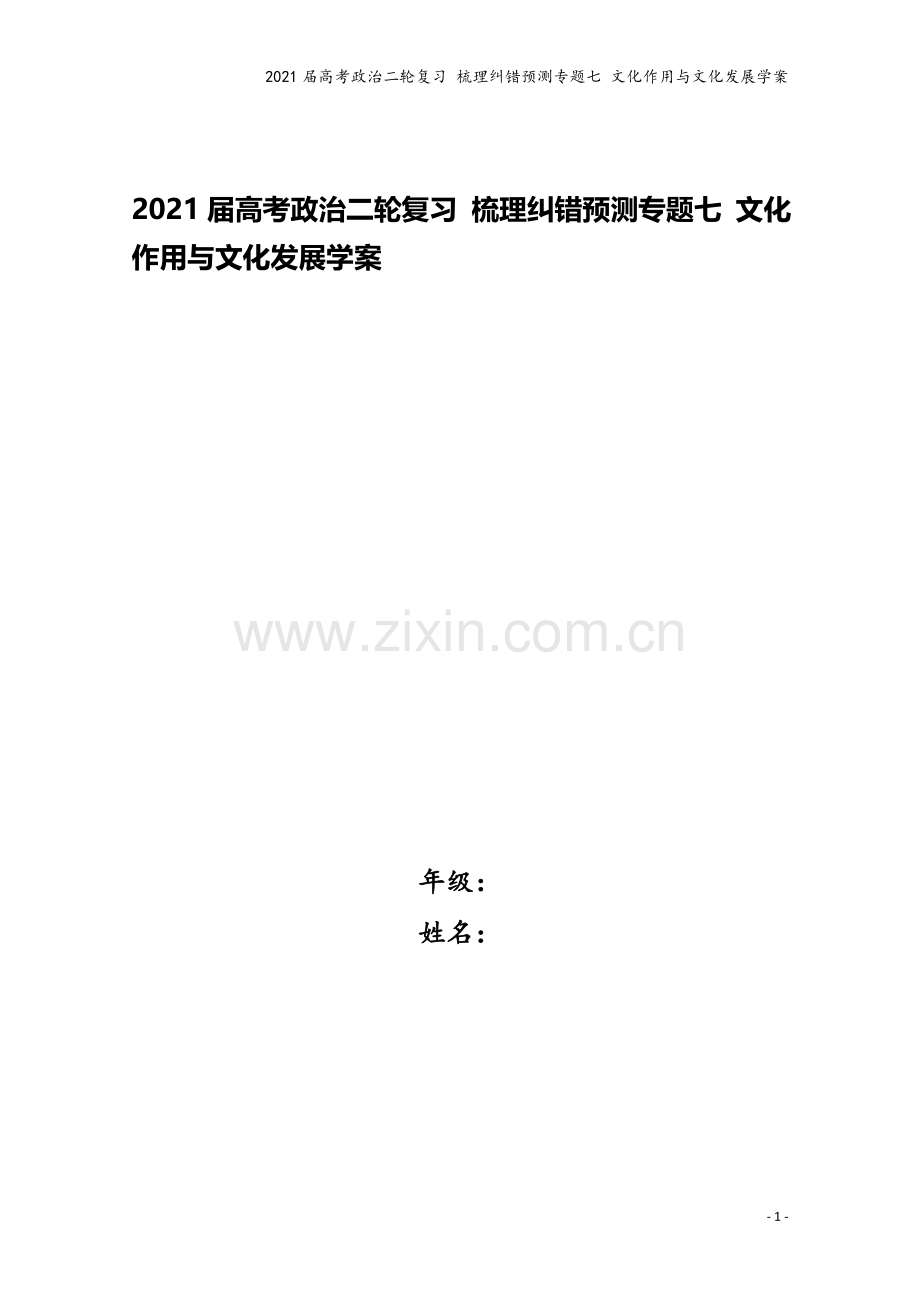 2021届高考政治二轮复习-梳理纠错预测专题七-文化作用与文化发展学案.docx_第1页