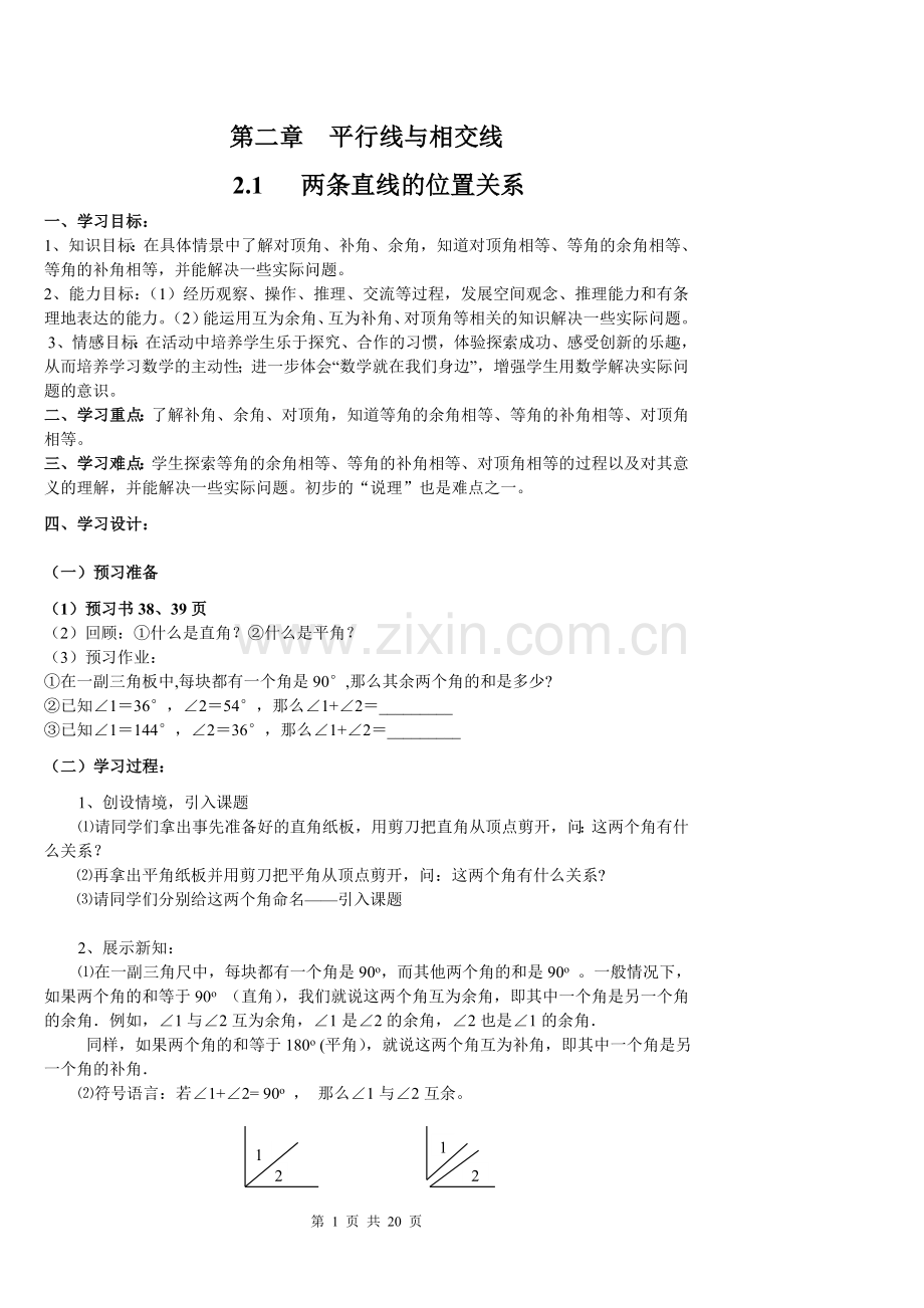 新北师大版七年级数学下导学案第二章平行线与相交线.doc_第1页