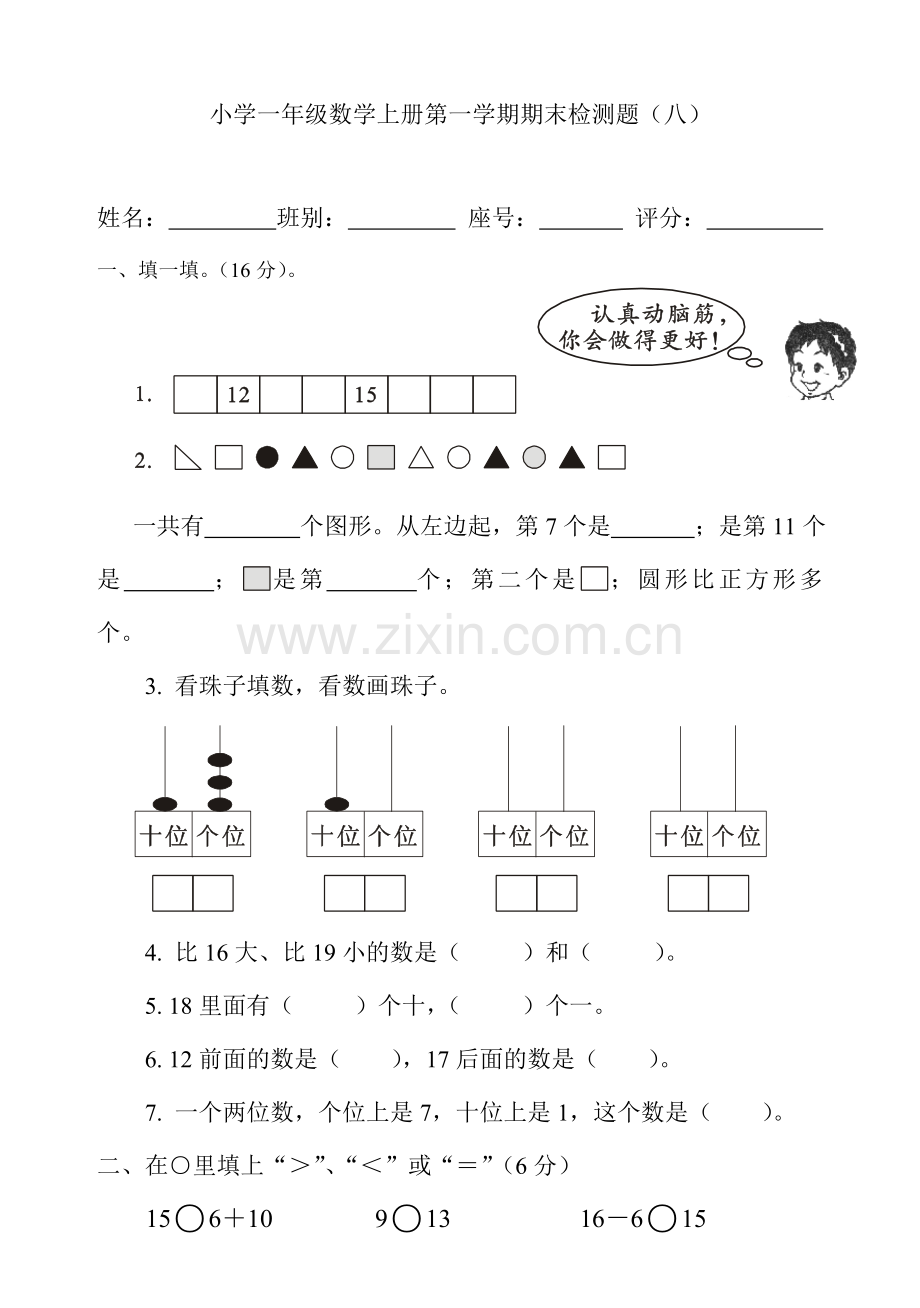 人教版小学一年级数学上册期末测试卷八.doc_第1页