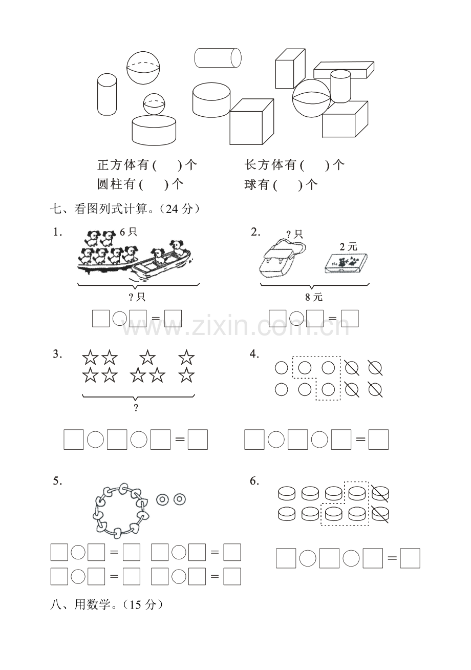 人教版小学一年级数学上册期末测试卷八.doc_第3页