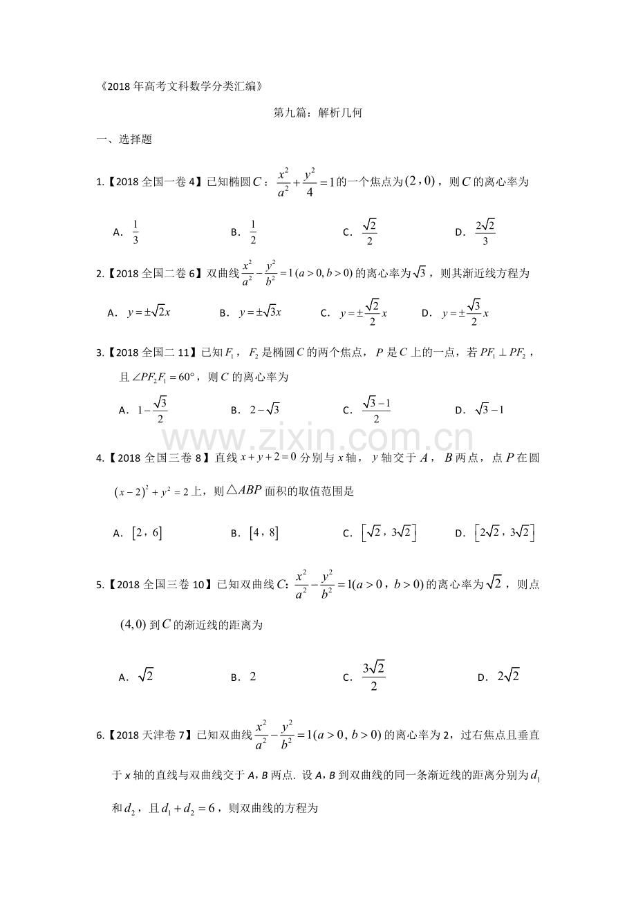 2018年高考文科数学分类汇编：专题九解析几何.doc_第1页