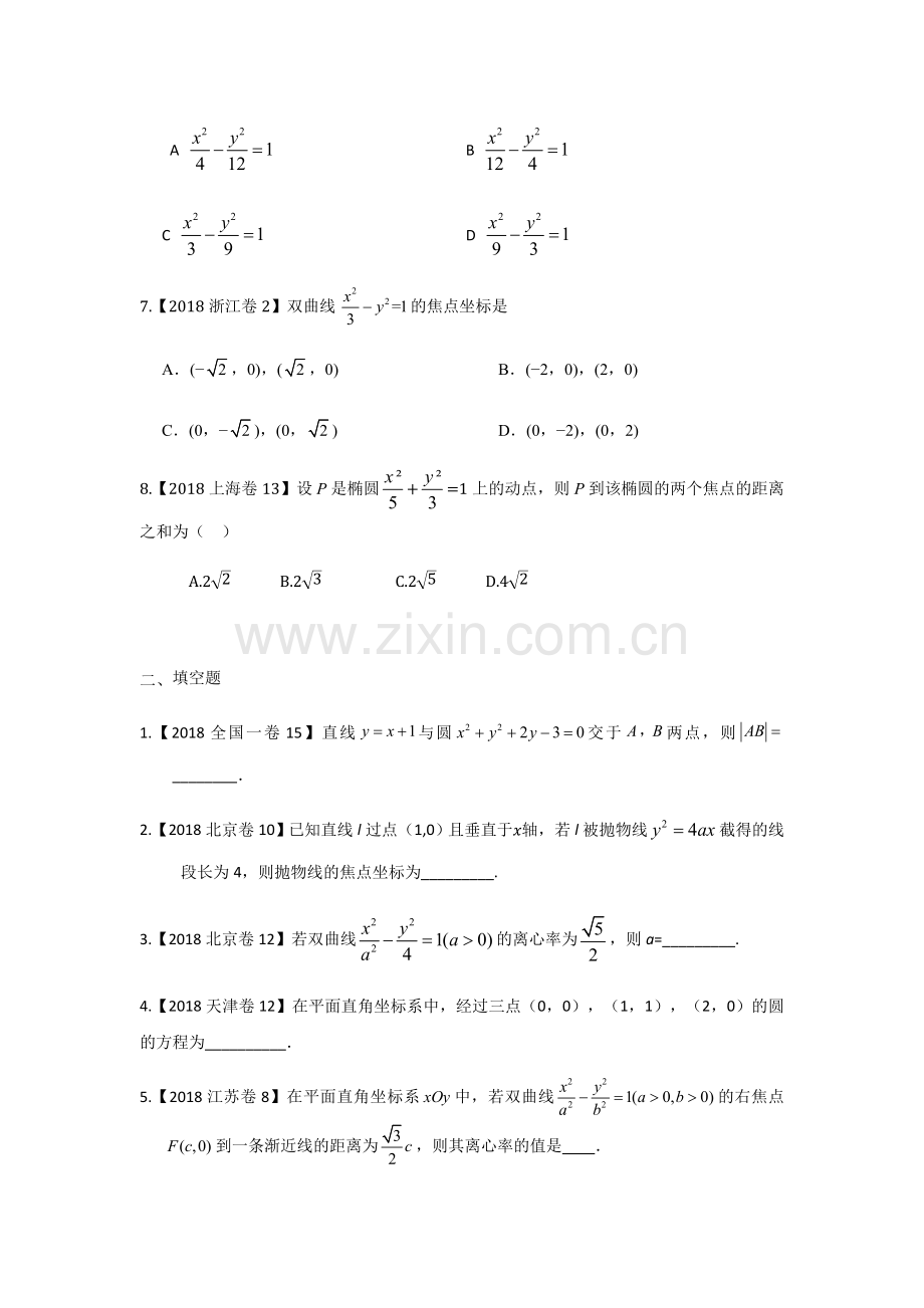 2018年高考文科数学分类汇编：专题九解析几何.doc_第2页