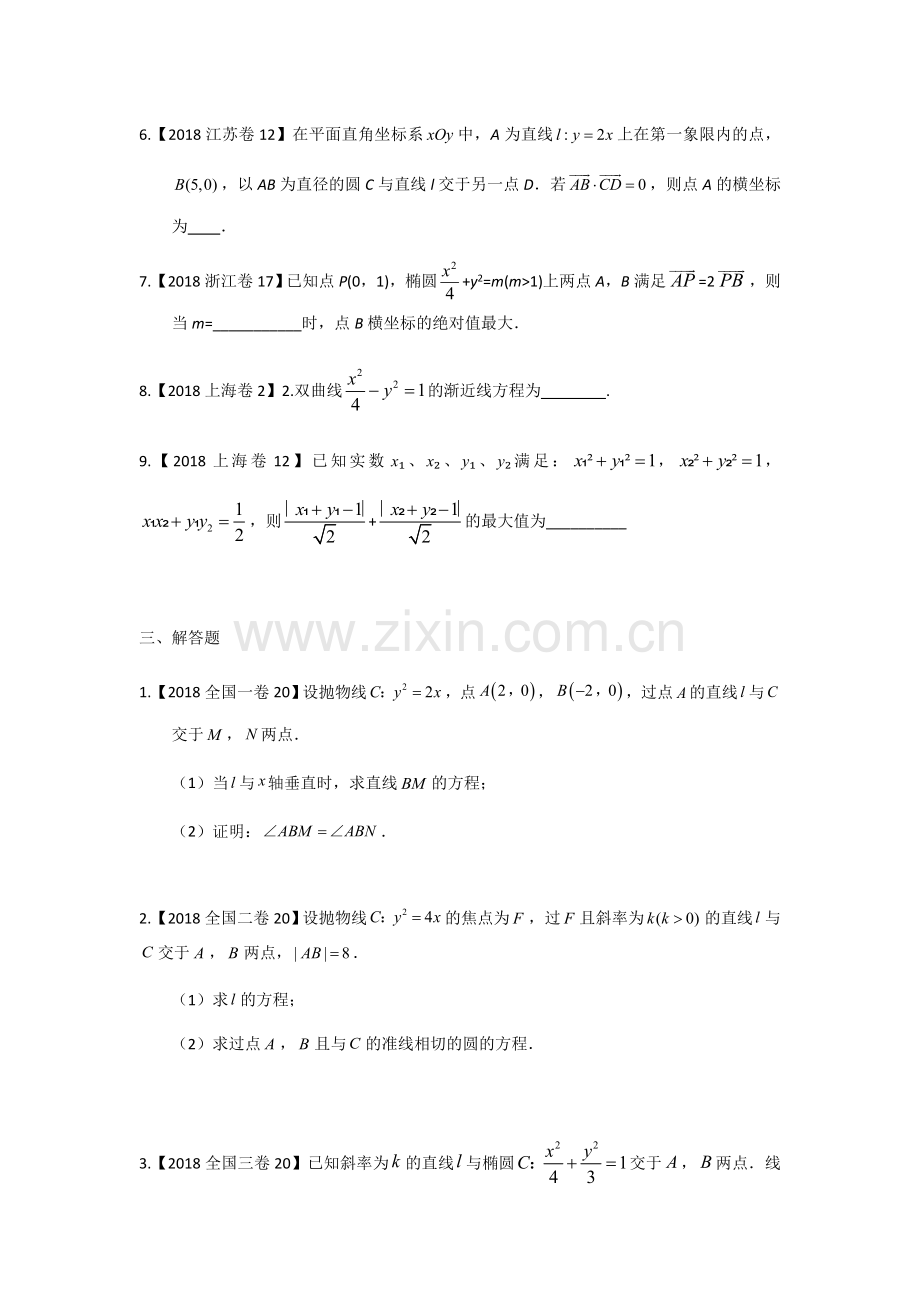 2018年高考文科数学分类汇编：专题九解析几何.doc_第3页