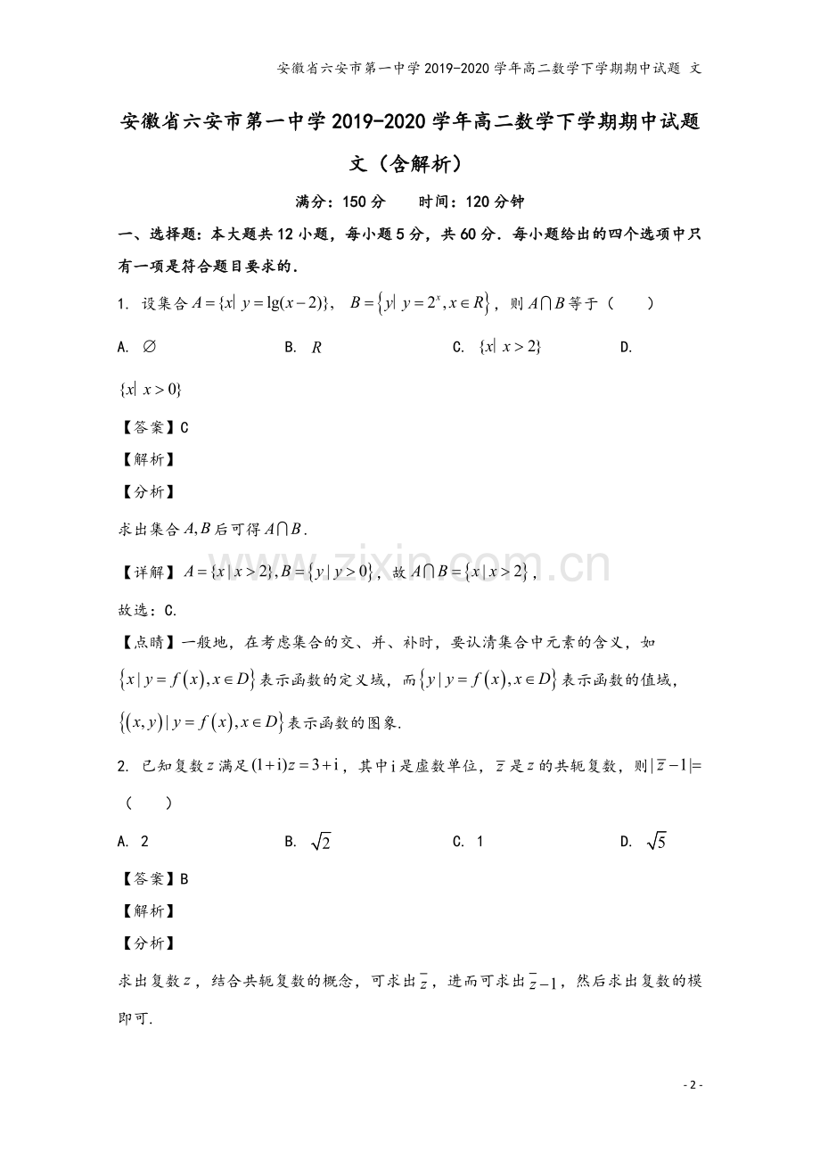 安徽省六安市第一中学2019-2020学年高二数学下学期期中试题-文.doc_第2页