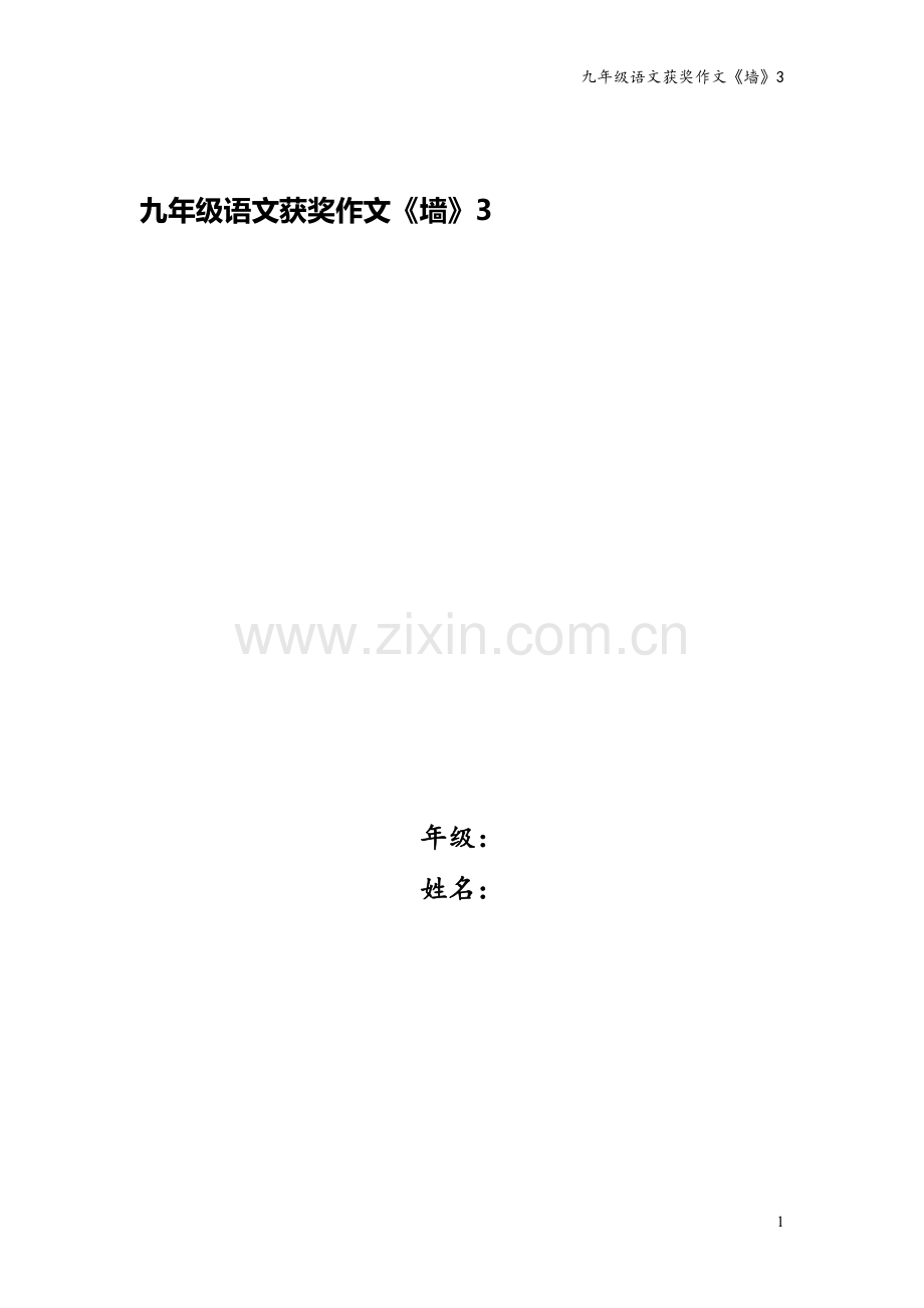 九年级语文获奖作文《墙》3.docx_第1页