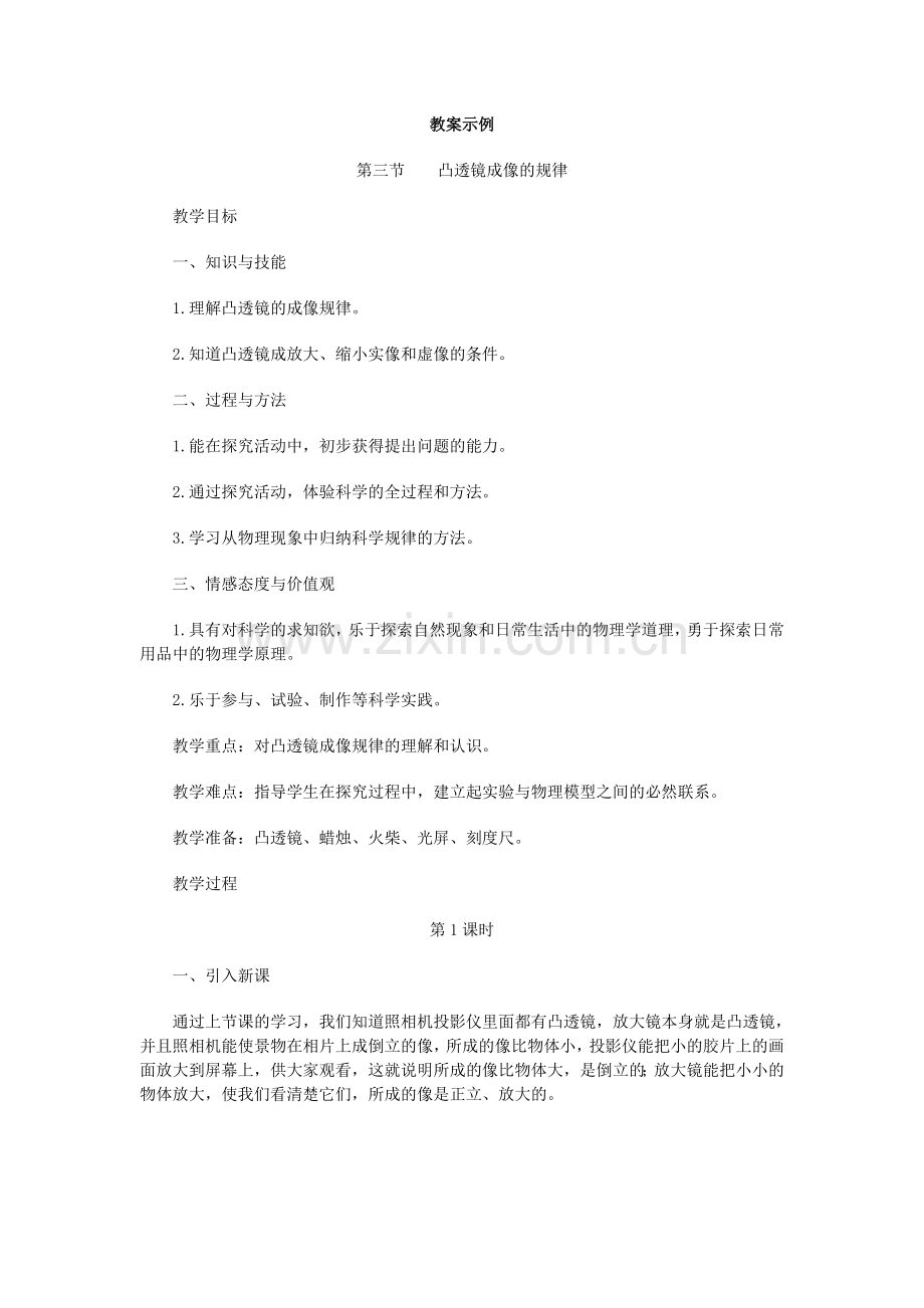 《凸透镜成像规律》教案.doc_第1页