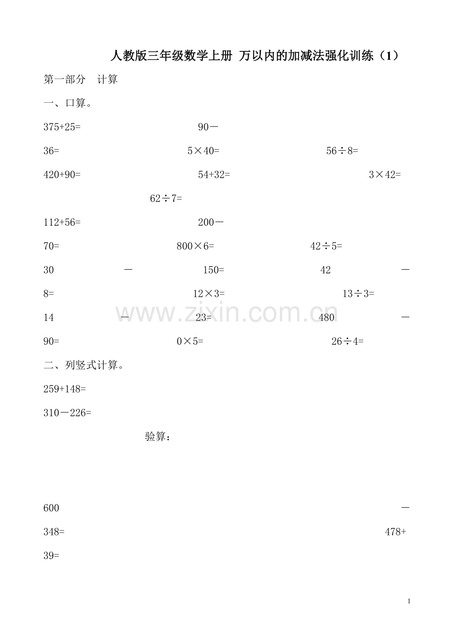 人教版小学三年级数学上册万以内的加减法强化训练两套题.doc_第1页