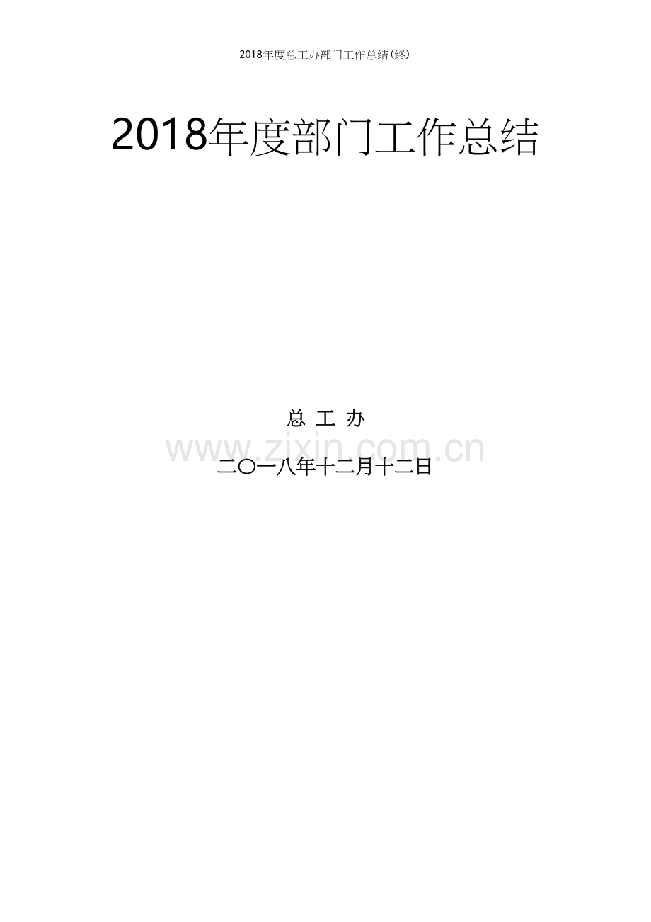 2018年度总工办部门工作总结(终).docx_第2页