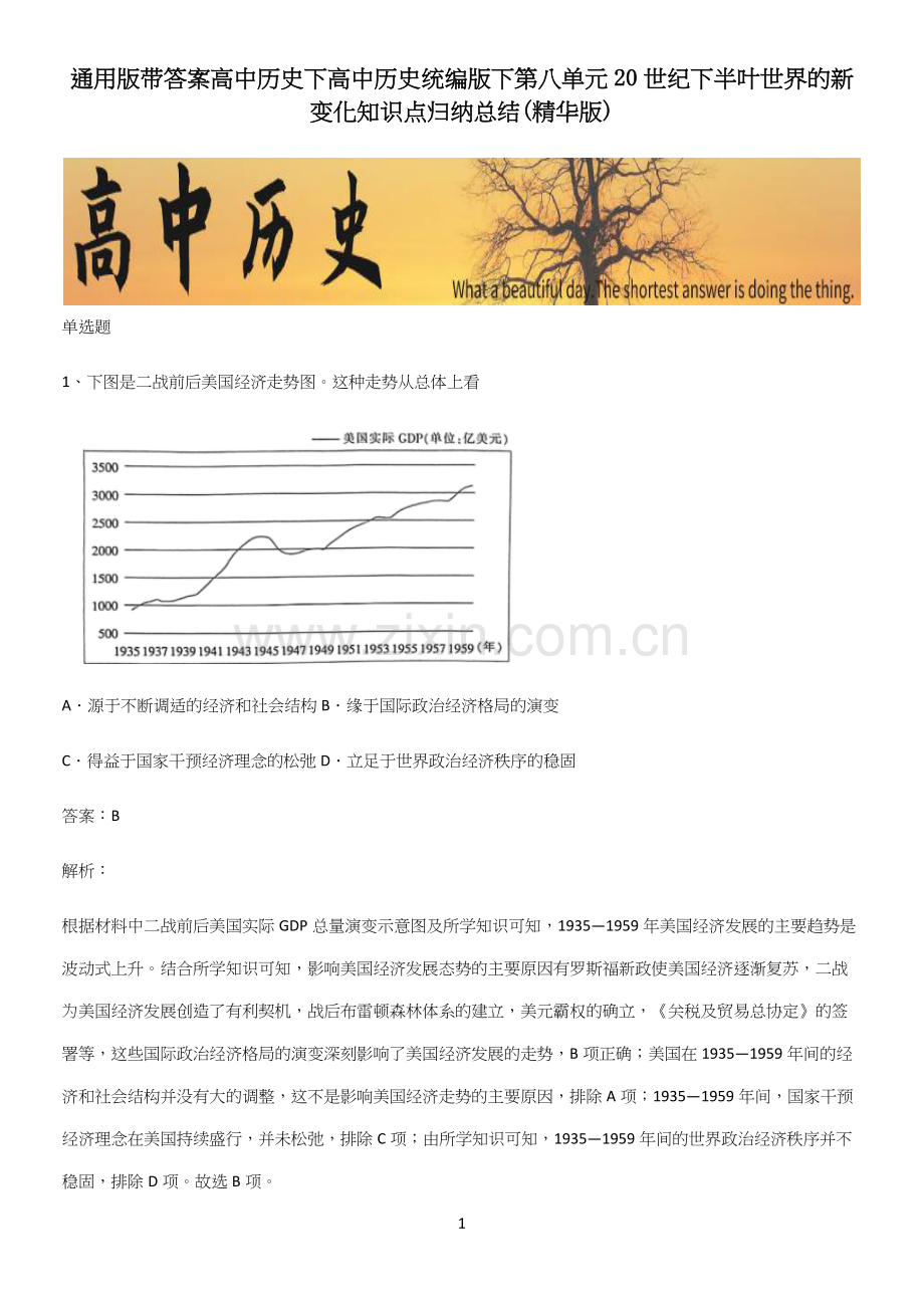 通用版带答案高中历史下高中历史统编版下第八单元20世纪下半叶世界的新变化知识点归纳总结.docx_第1页