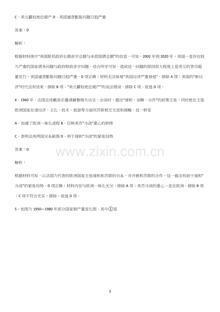 通用版带答案高中历史下高中历史统编版下第八单元20世纪下半叶世界的新变化知识点归纳总结.docx_第3页