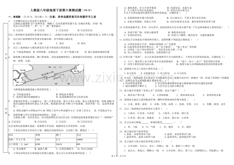 人教版八年级地理下册第六章测试题.doc_第1页