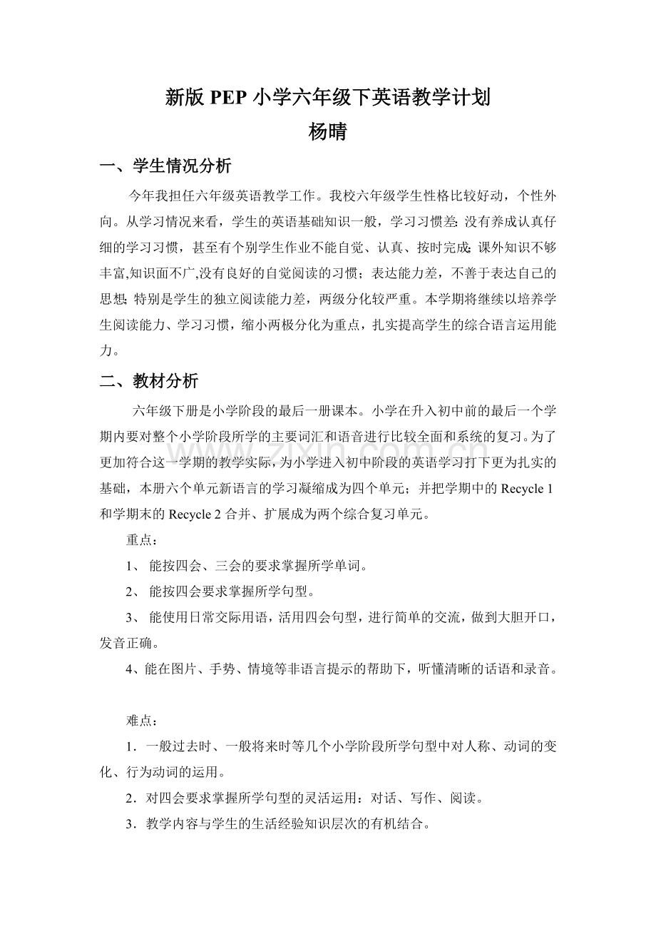 新版pep小学英语六年级下册教学计划(2).doc_第1页