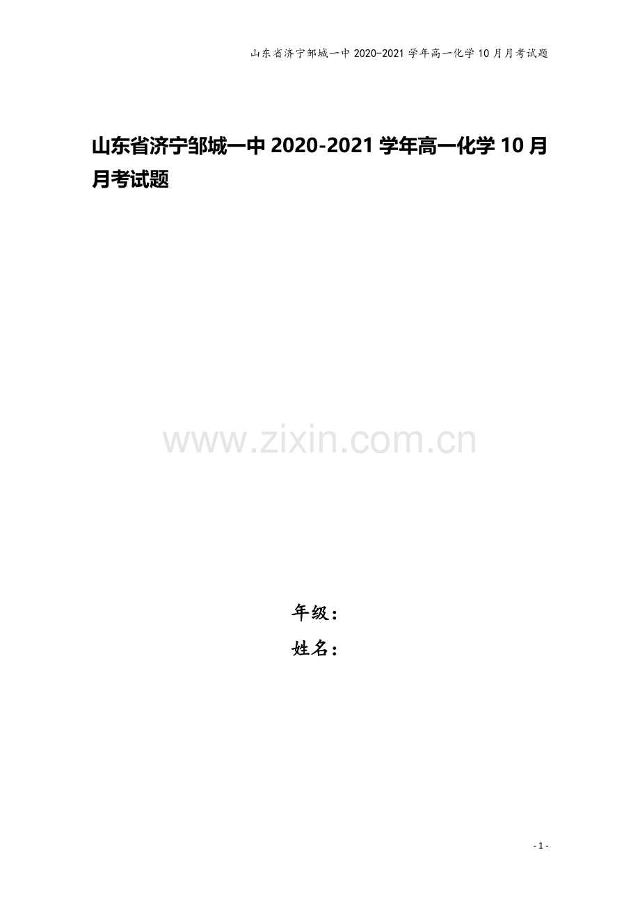 山东省济宁邹城一中2020-2021学年高一化学10月月考试题.doc_第1页