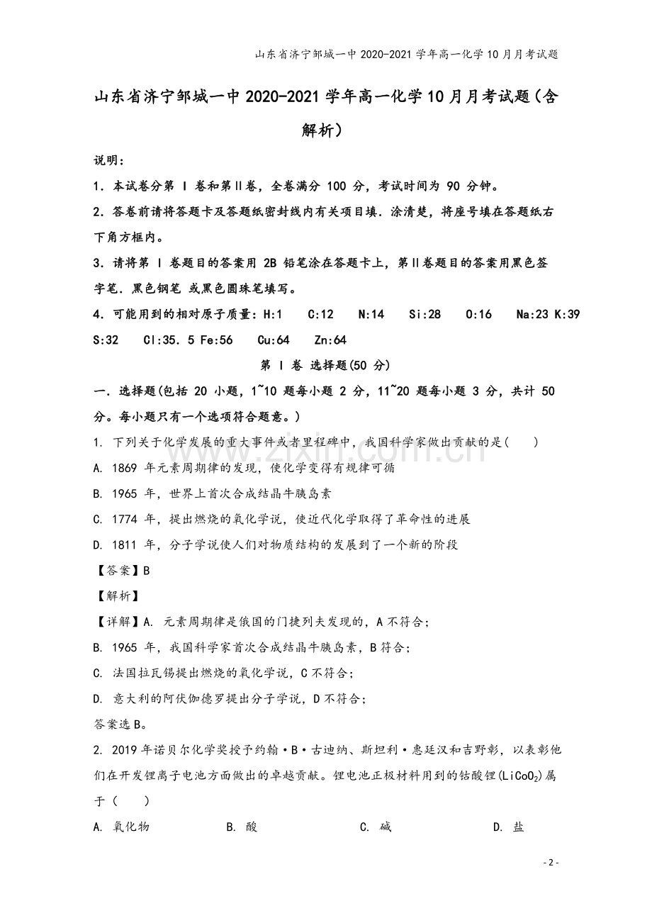 山东省济宁邹城一中2020-2021学年高一化学10月月考试题.doc_第2页