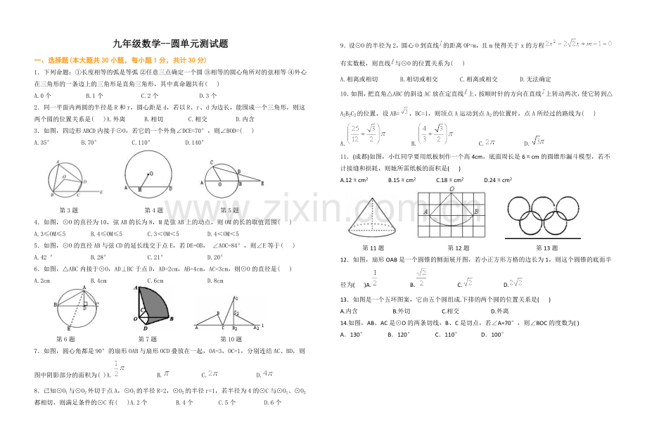 人教版圆单元测试题精选合集(含答案).doc_第1页