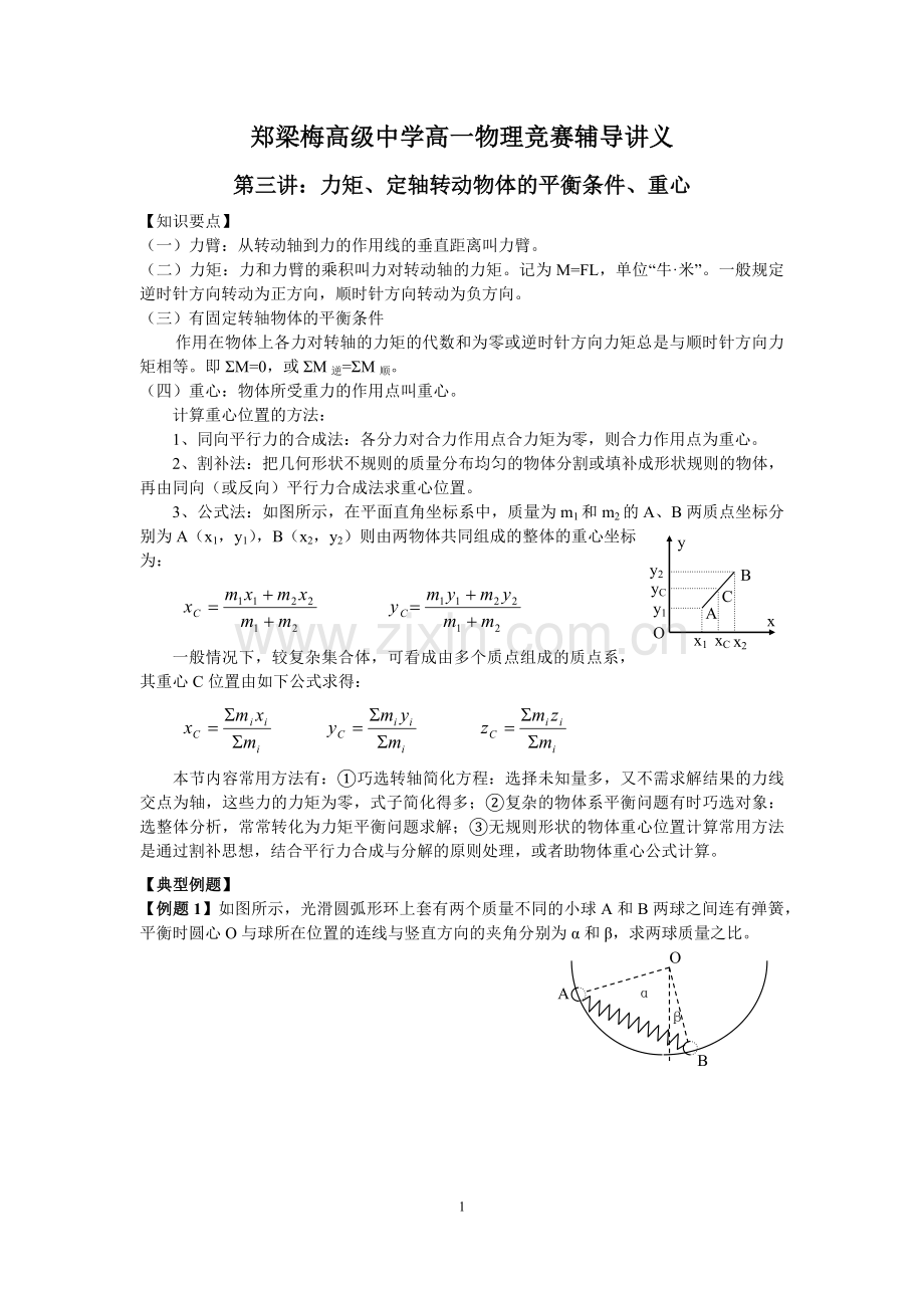 物理竞赛讲义(三)力矩、定轴转动物体的平衡条.doc_第1页