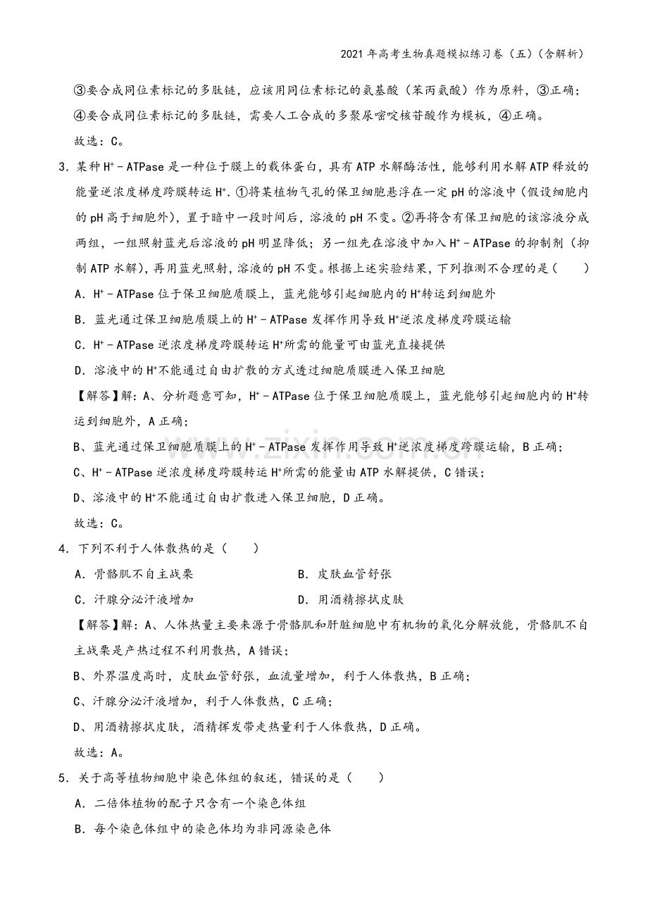 2021年高考生物真题模拟练习卷(五)(含解析).doc_第3页