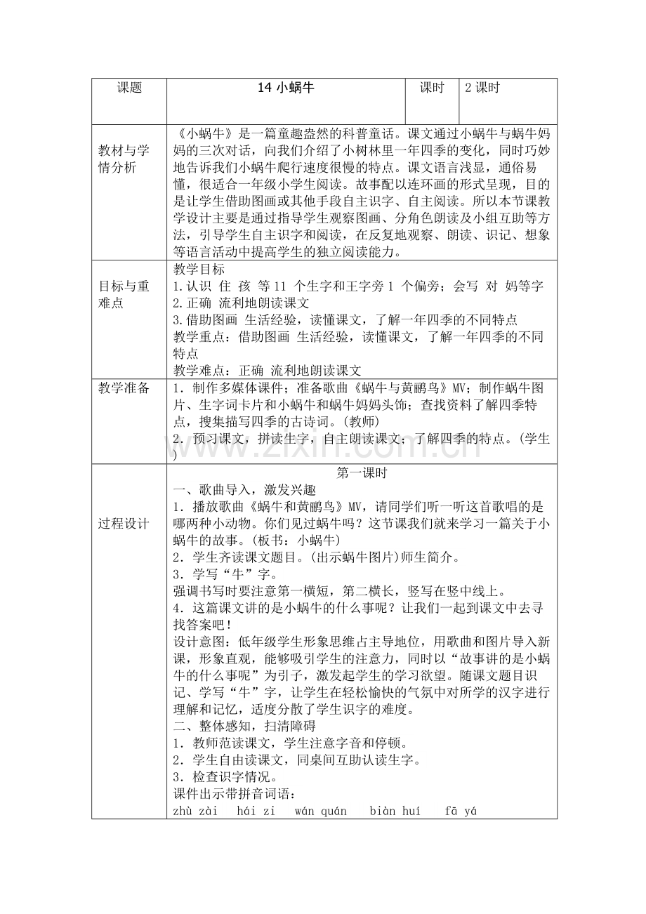 部编版一年级图表式小蜗牛教学设计.doc_第1页