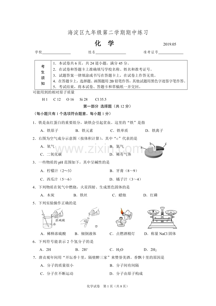 2019北京市海淀区初三化学一模试题及答案2019(5.8).doc_第1页