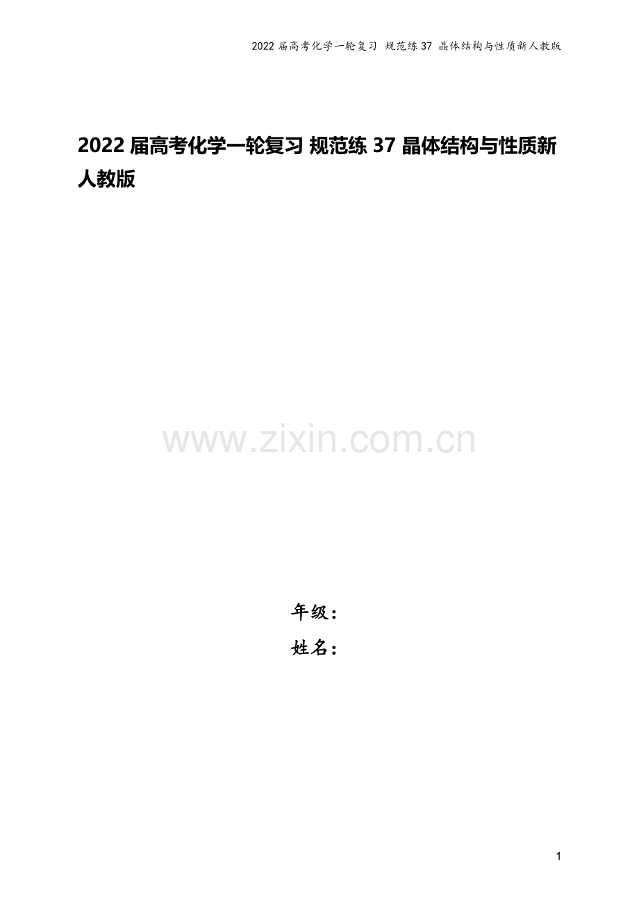 2022届高考化学一轮复习-规范练37-晶体结构与性质新人教版.docx_第1页