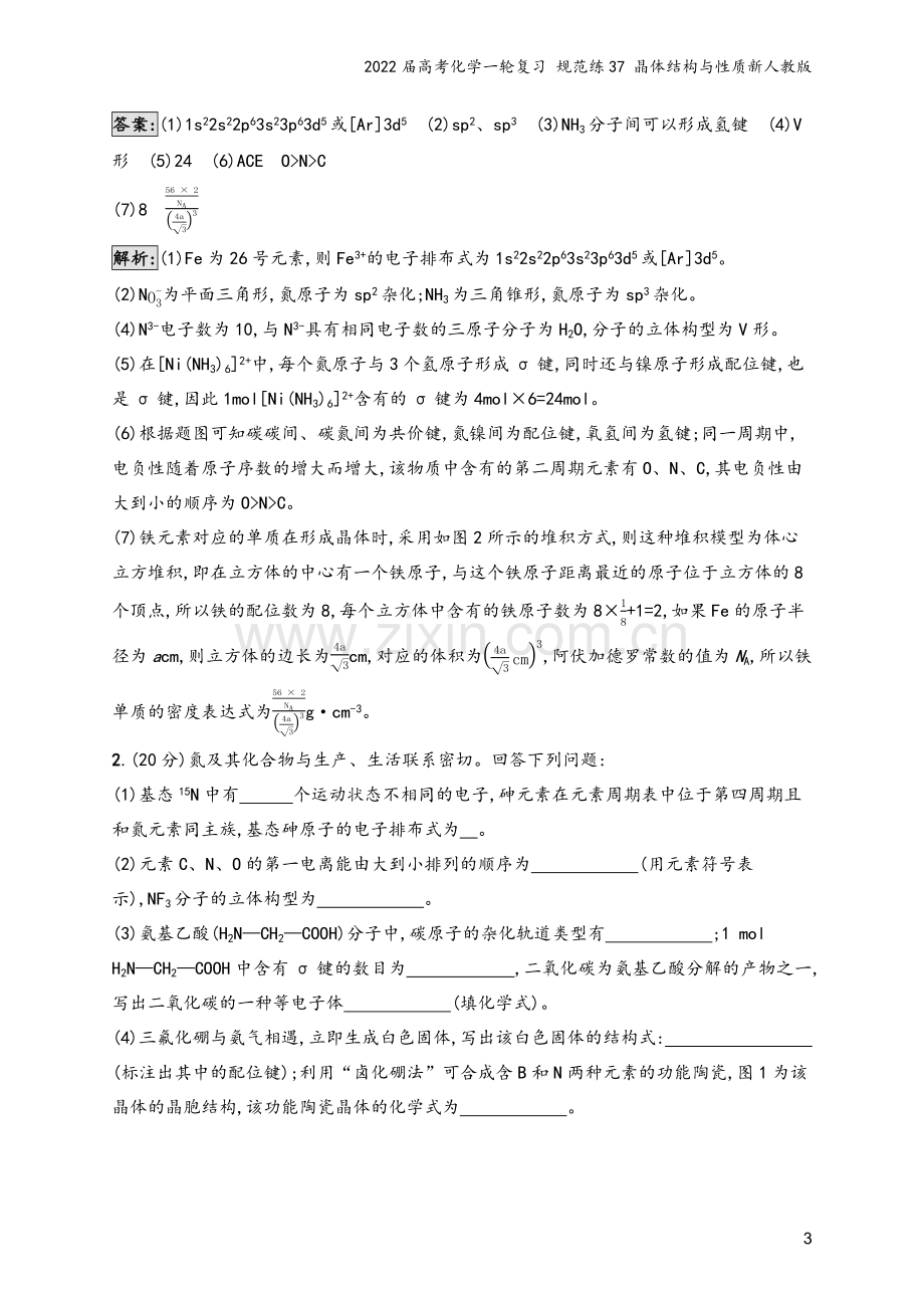 2022届高考化学一轮复习-规范练37-晶体结构与性质新人教版.docx_第3页