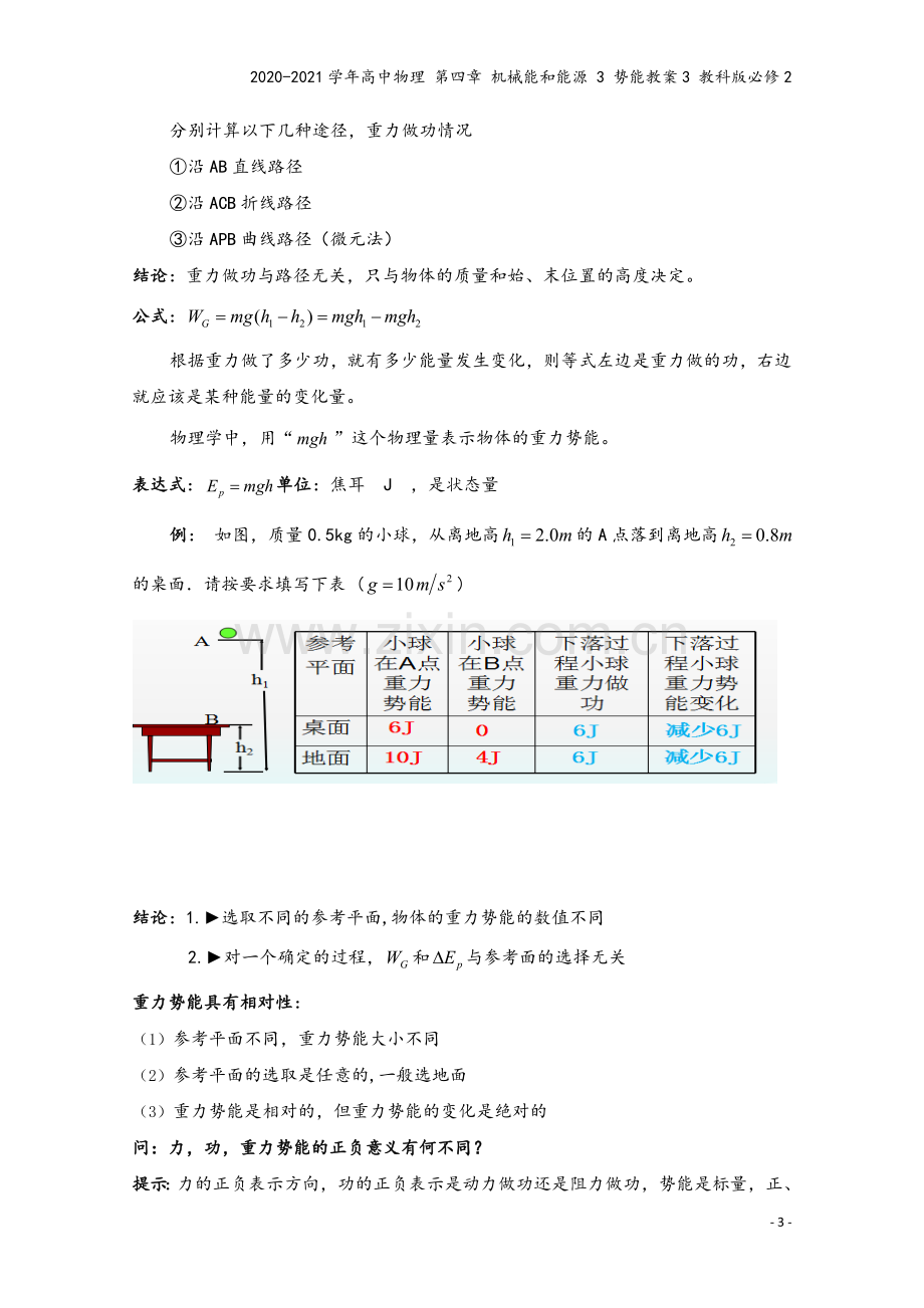 2020-2021学年高中物理-第四章-机械能和能源-3-势能教案3-教科版必修2.doc_第3页