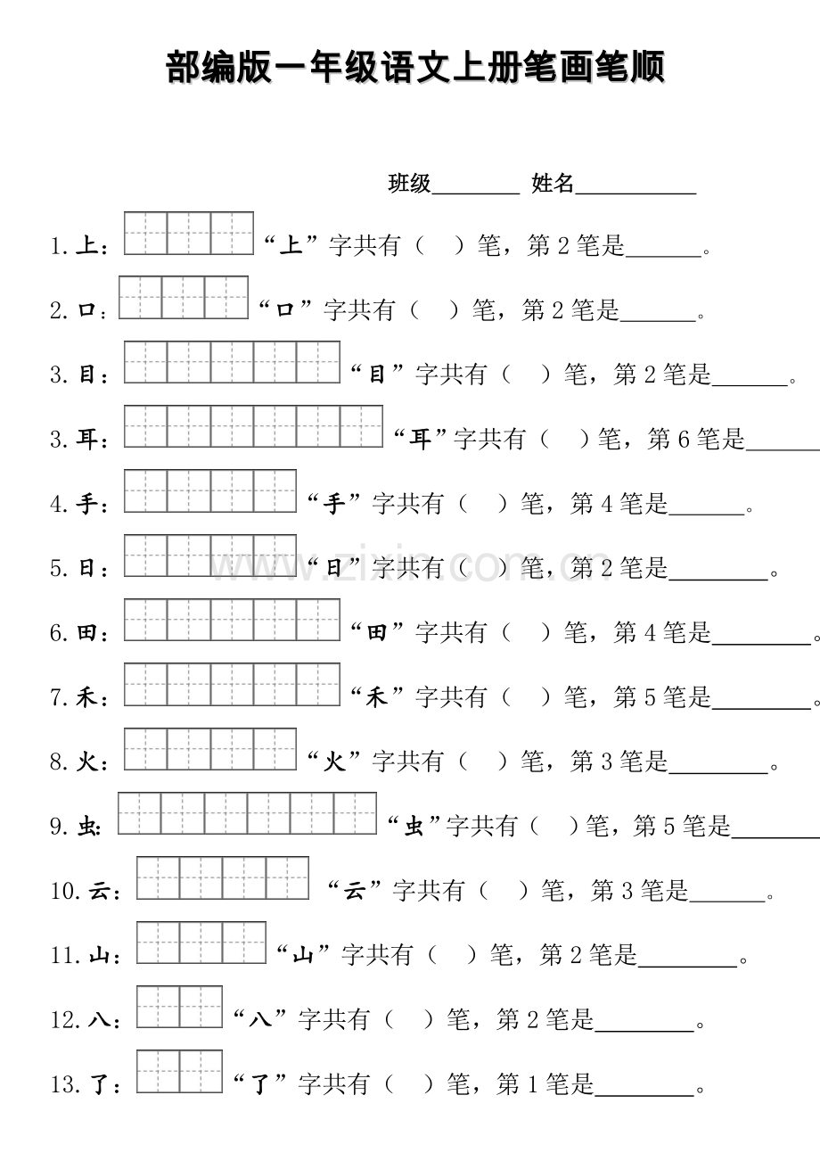 部编版一年级上册笔顺笔画田字格.doc_第1页