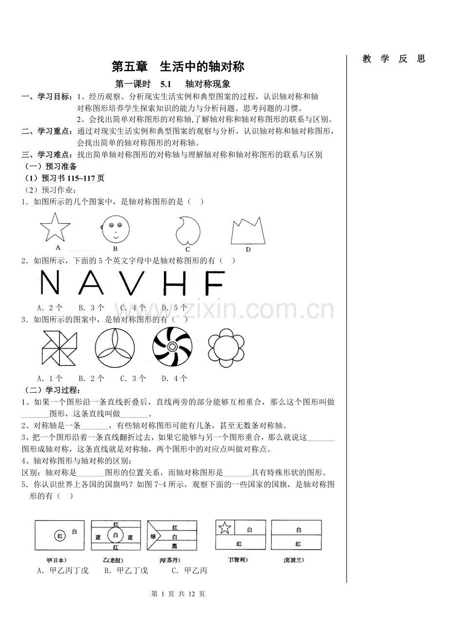 新北师大版七年级数学下《第五章生活中的轴对称》导学案.doc_第1页