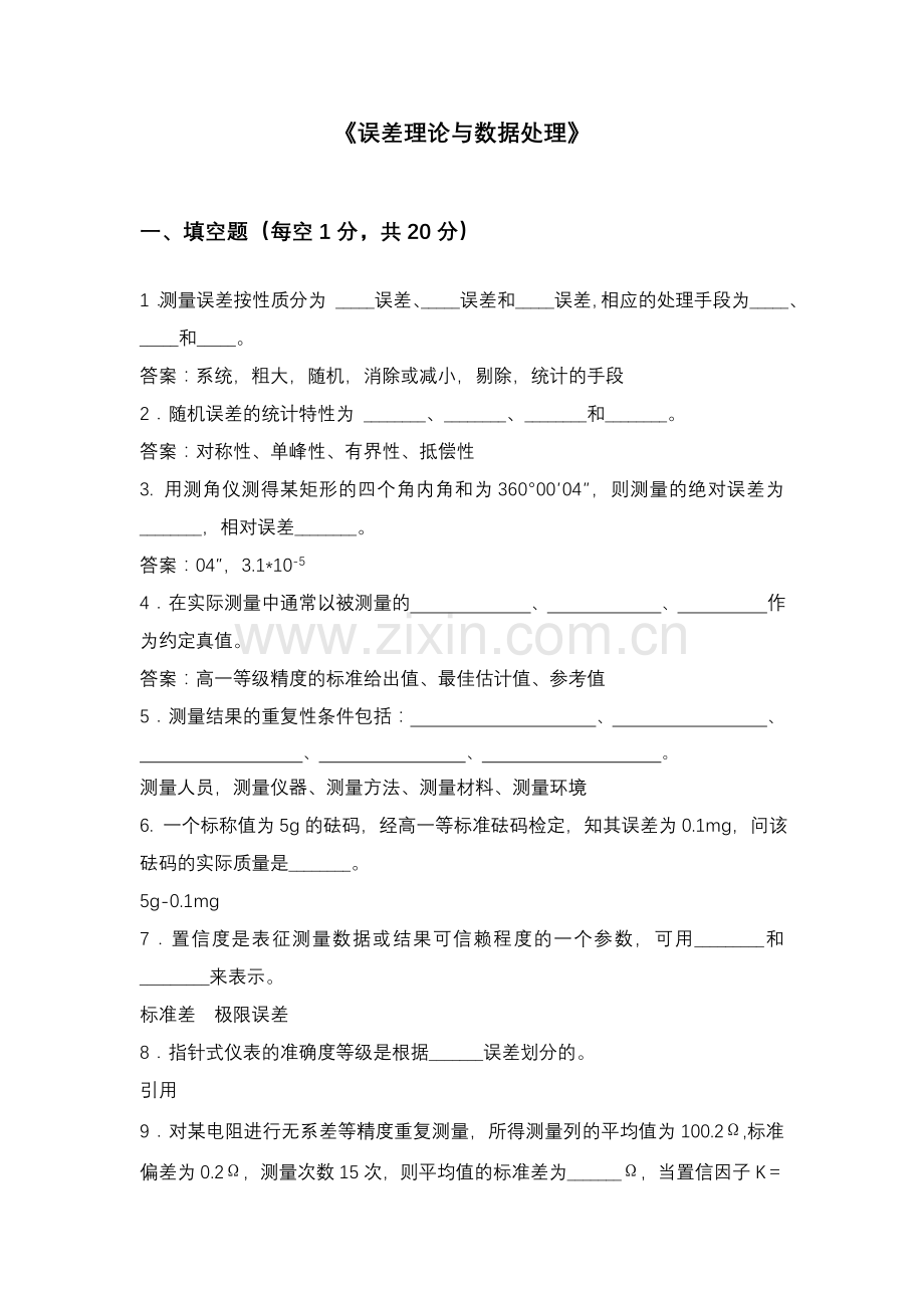 误差理论与数据处理复习题及答案.doc_第1页