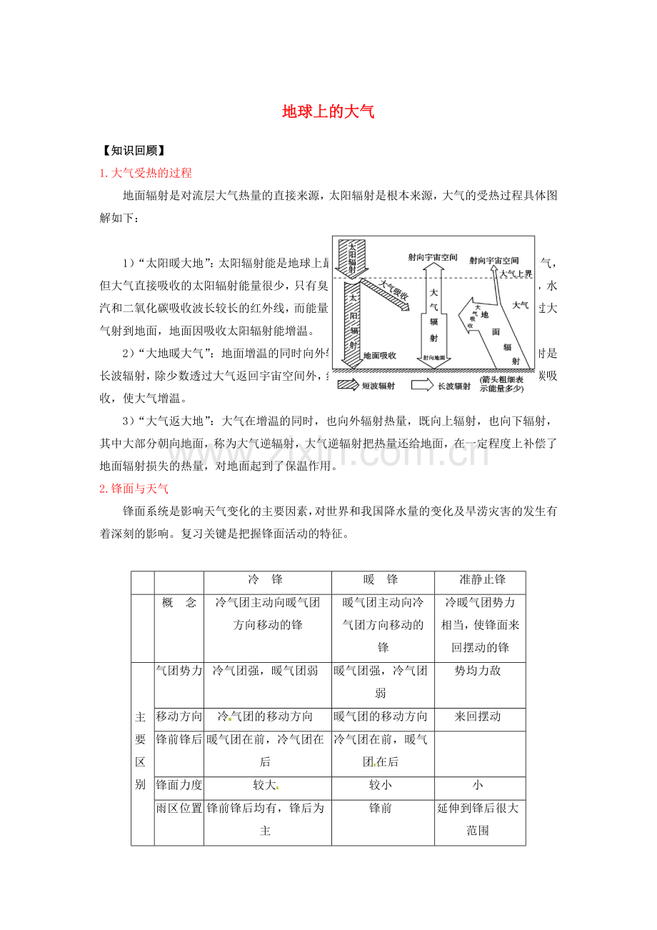 高三地理一轮复习地球上的大气学案(含解析).doc_第1页